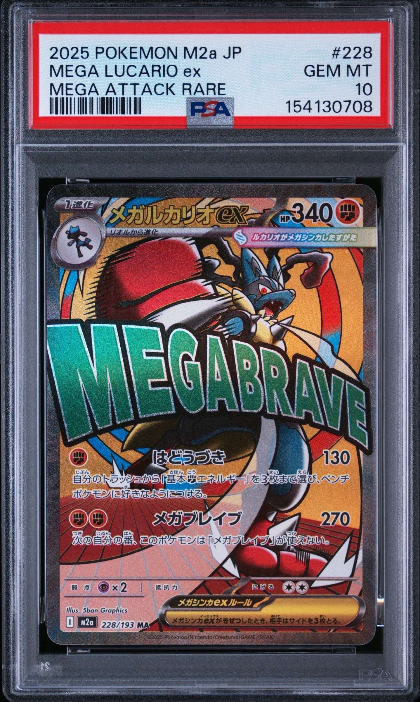 メガルカリオex MA [M2a 228/193](ハイクラスパック「MEGAドリームex」)