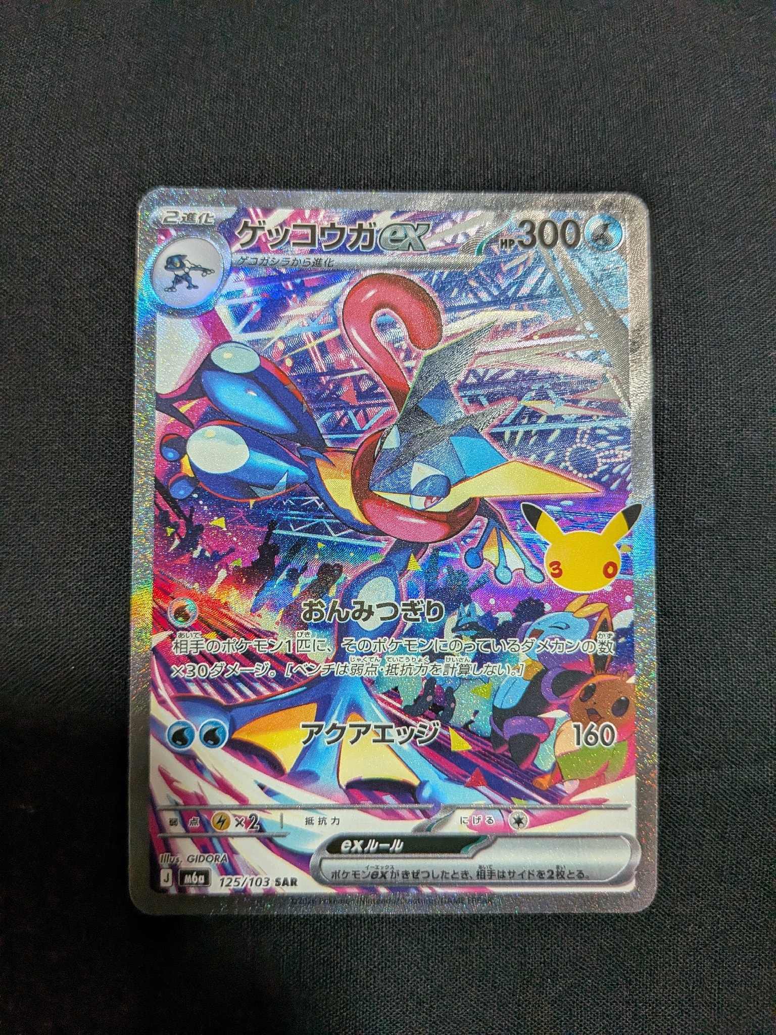 ゲッコウガex SAR [M6a 125/103](拡張パック「30th CELEBRATION」)