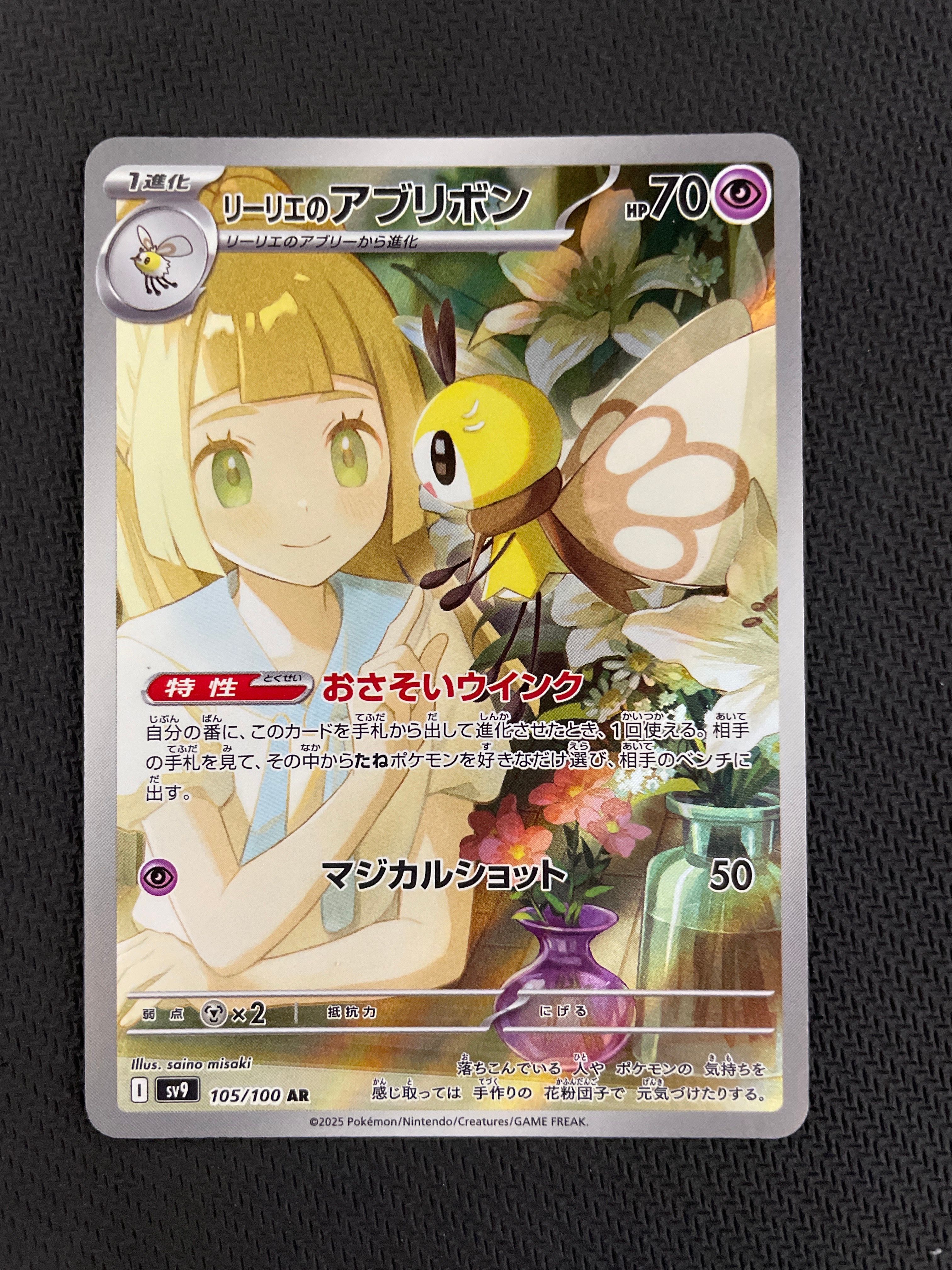 リーリエのアブリボン AR [SV9 105/100](拡張パック「バトルパートナーズ」)