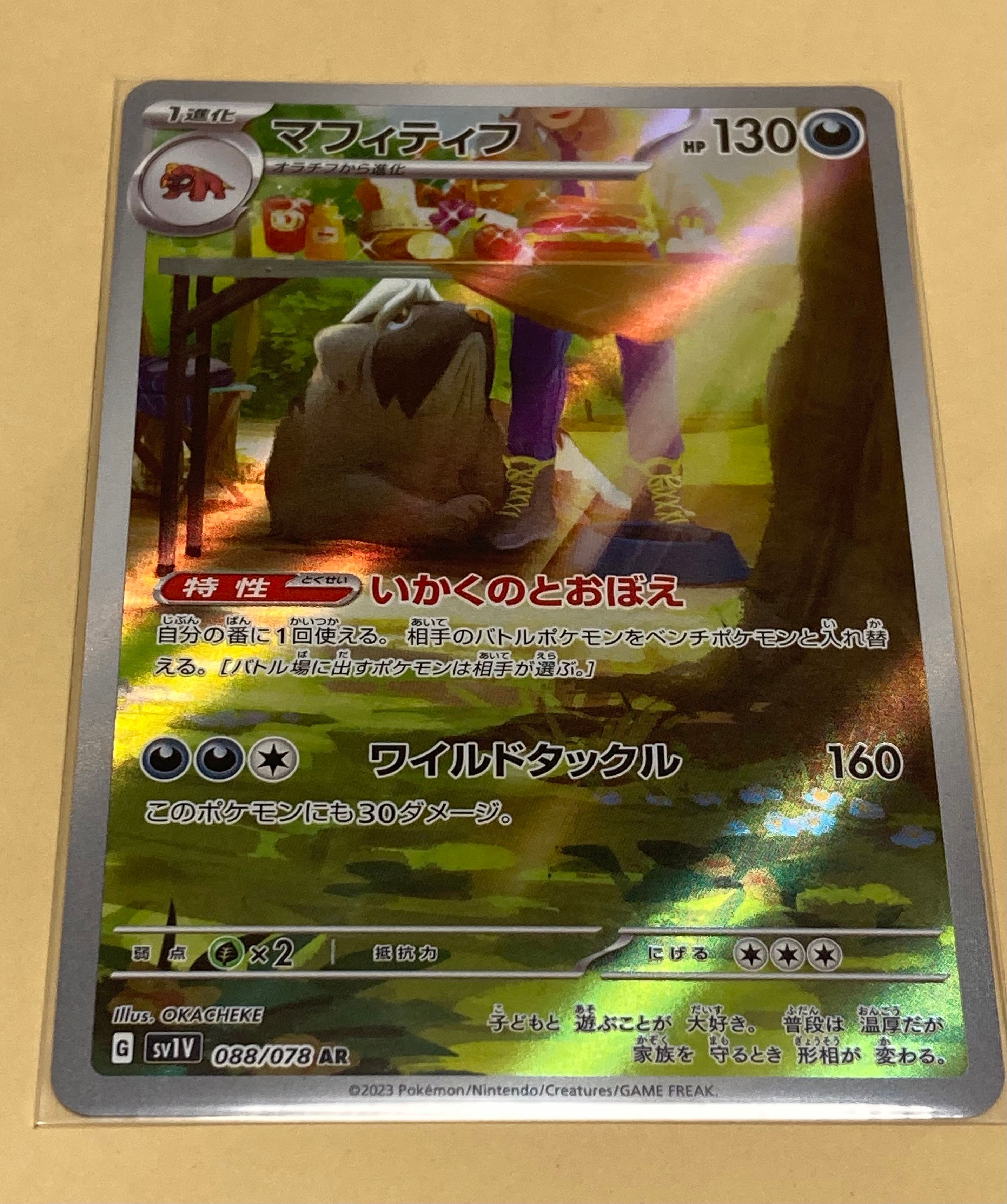 マフィティフ AR[SV1V 088/078](スカーレット&バイオレット 拡張パック「バイオレットex」)