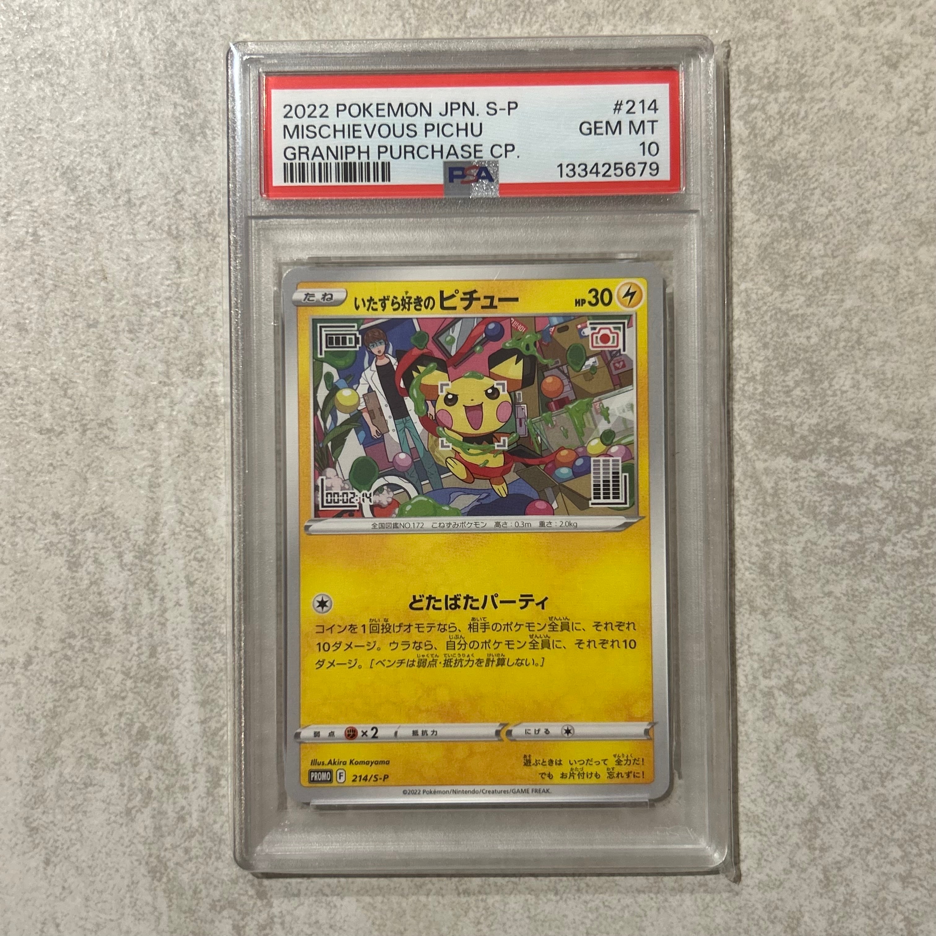 いたずら好きのピチュー:プロモ[214 S-P](プロモーションカード「S-P」)