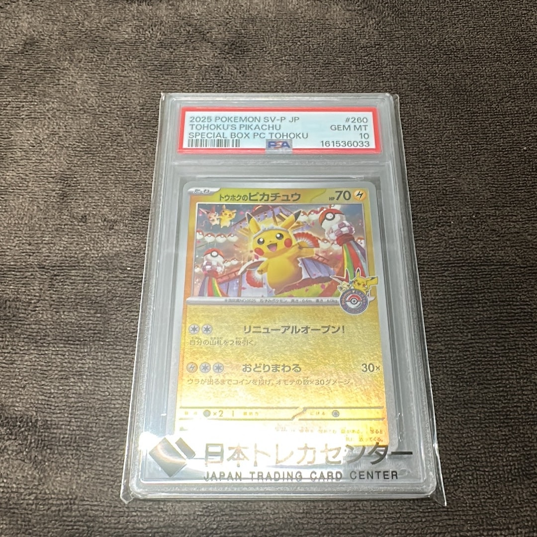 PSA10】トウホクのピカチュウ P [SV-P 260](スペシャルBOX「ポケモン