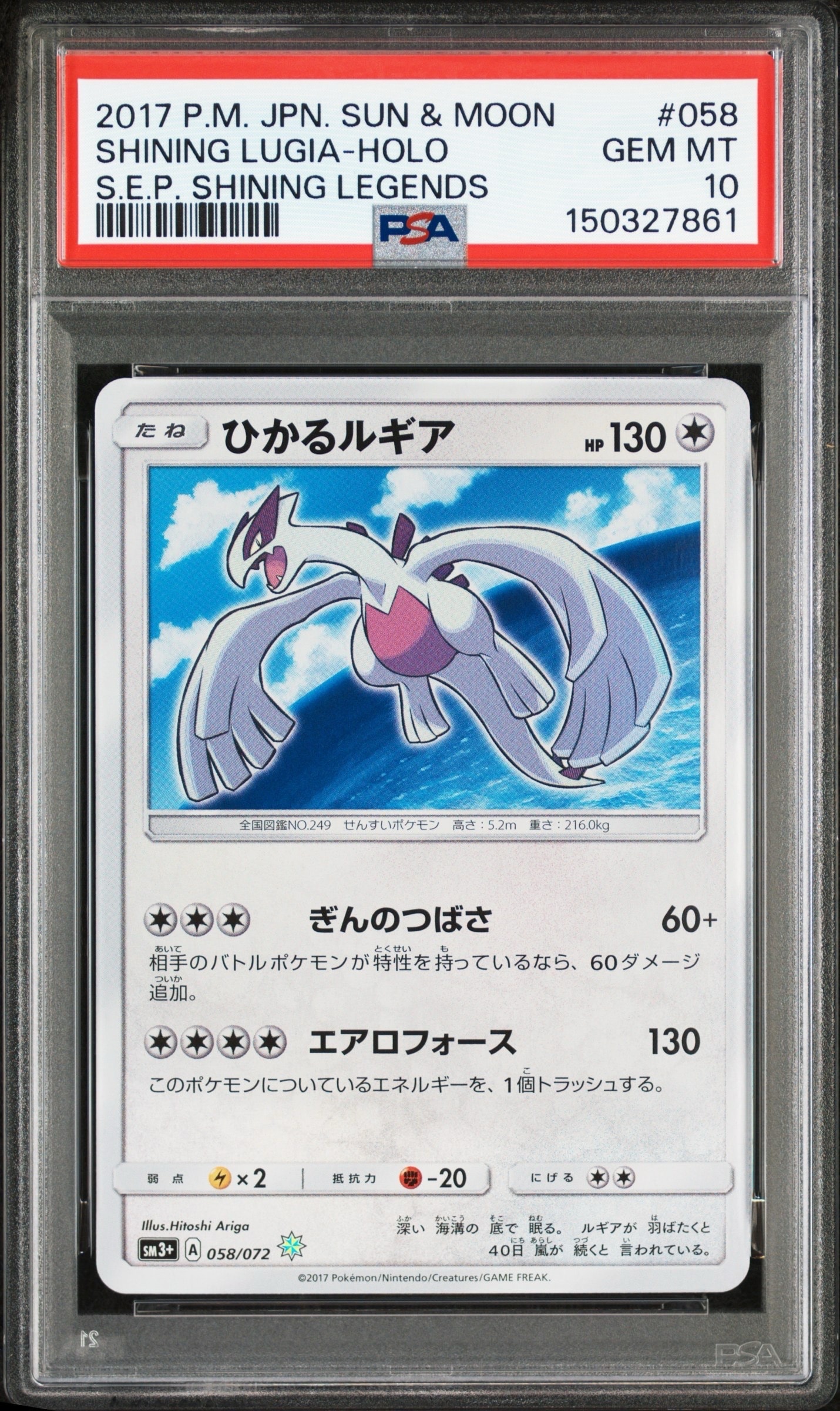 PSA10】ひかるルギア H[SM3+ 058/072](強化拡張パック「ひかる伝説