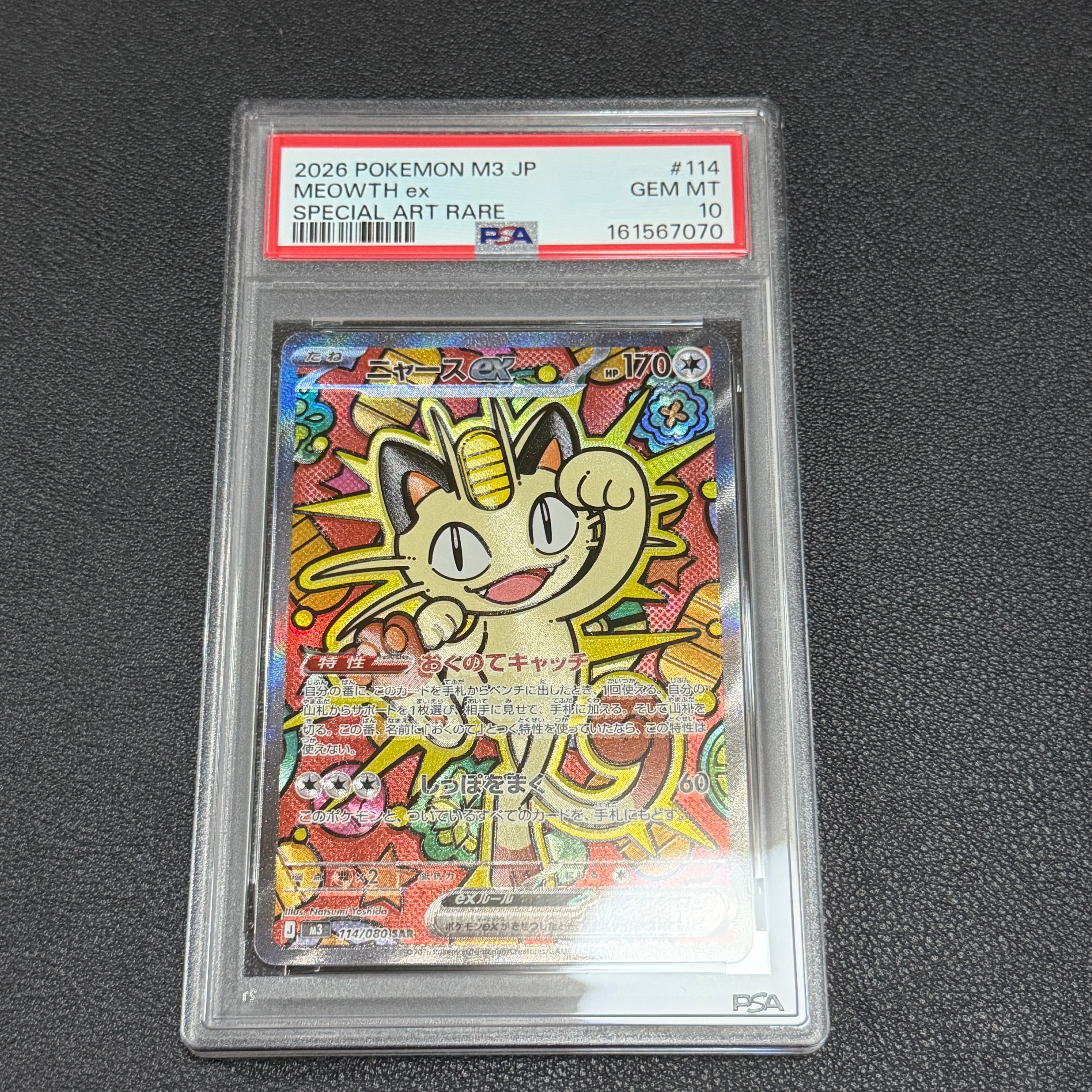 ニャースex SAR [M3 114/080](拡張パック「ムニキスゼロ」)
