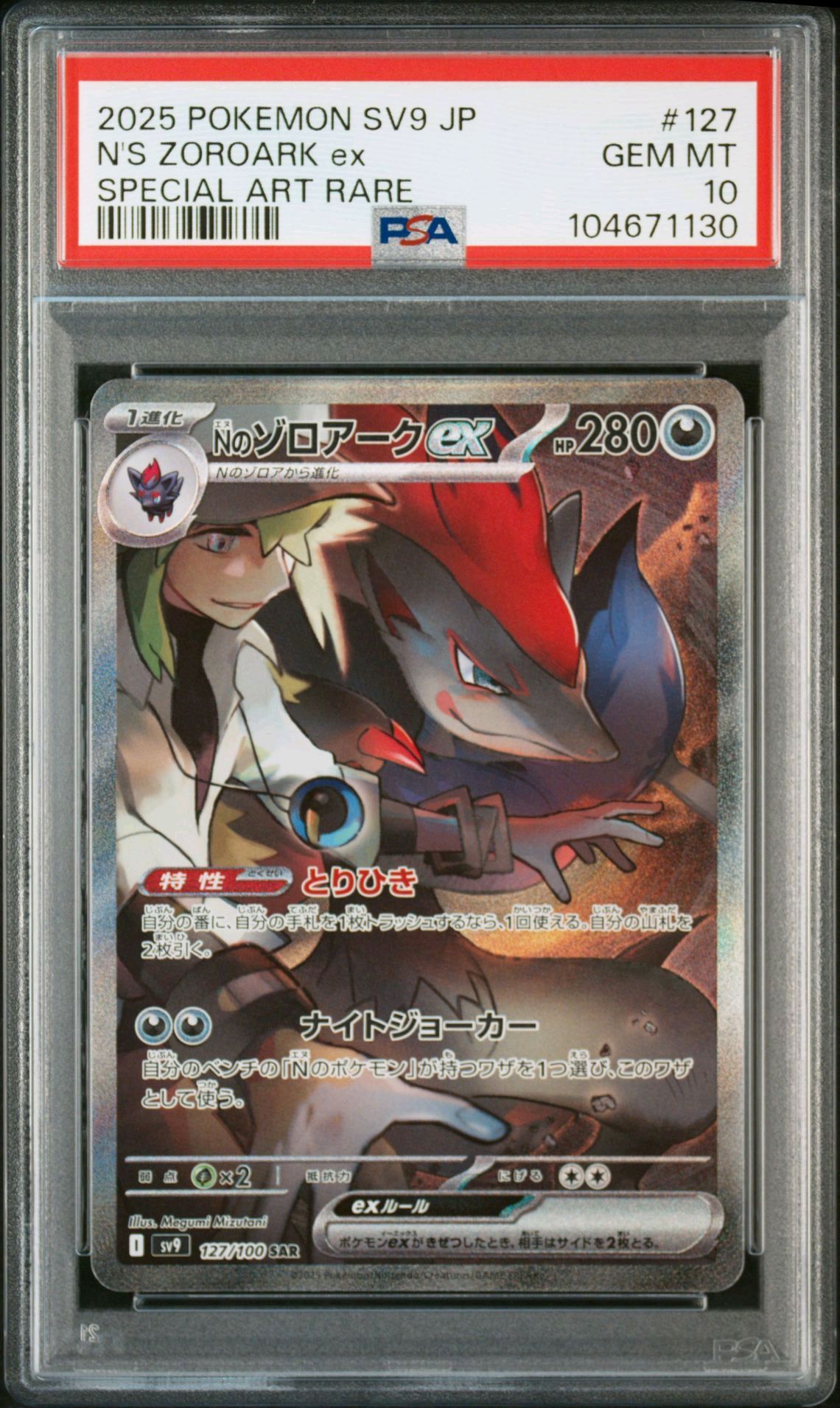 Nのゾロアークex SAR [SV9 127/100](拡張パック「バトルパートナーズ」)