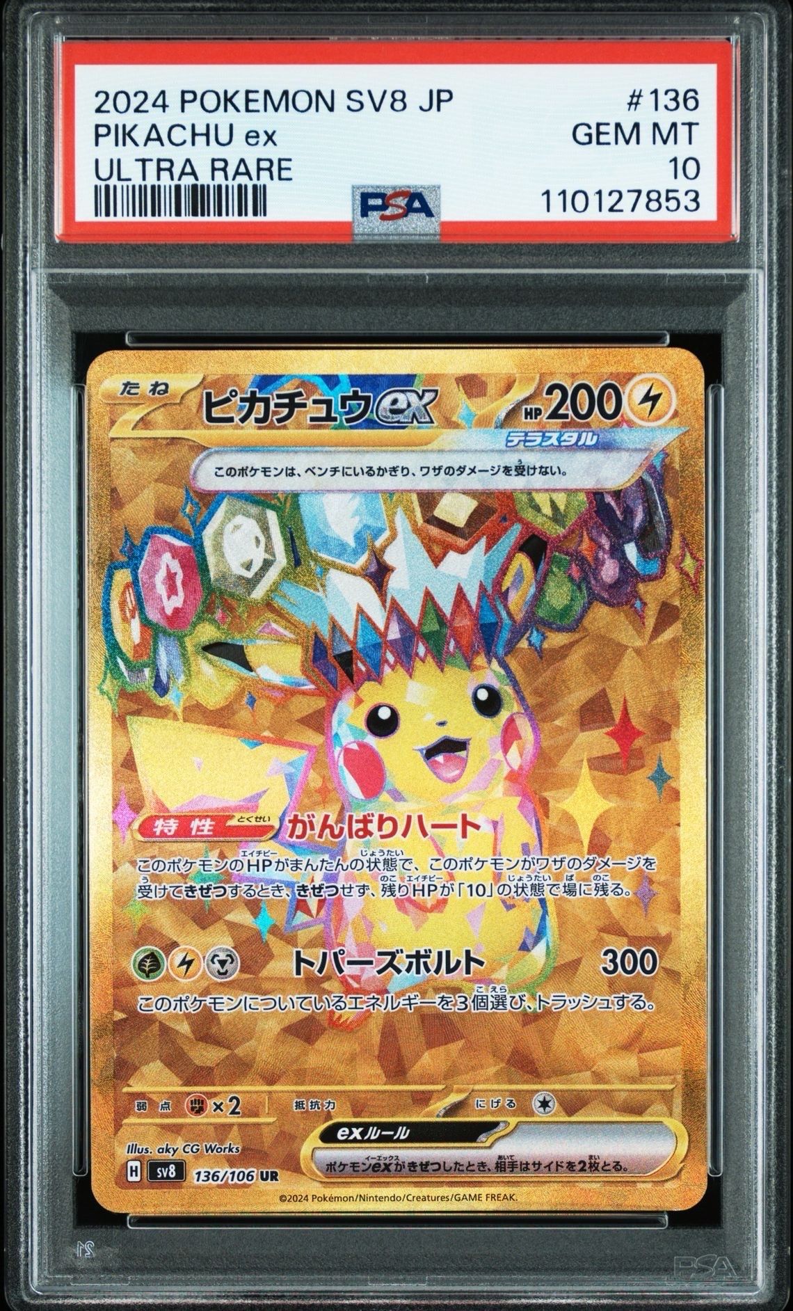 ピカチュウex UR [SV8 136/106](拡張パック「超電ブレイカー」)