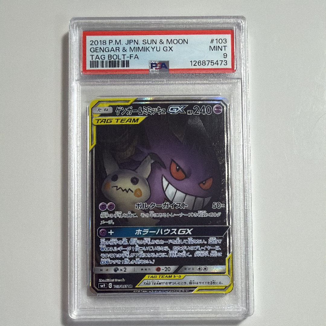ゲンガー&ミミッキュGX SR: SA[SM9 103/095](拡張パック「タッグボルト」)