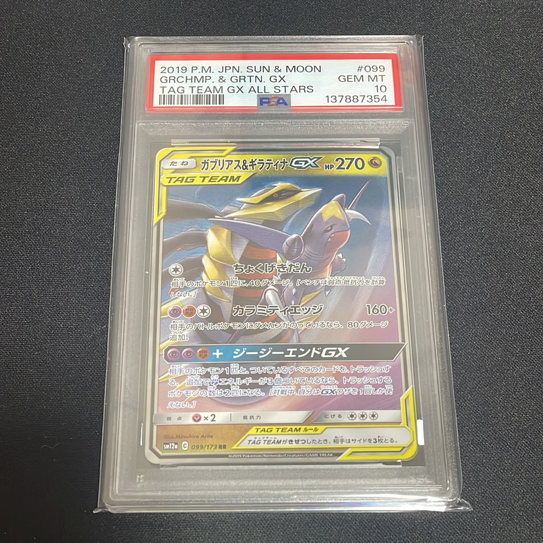 ガブリアス&ギラティナGX RR [SM12a 099/173](ハイクラスパック「TAG TEAM GX タッグオールスターズ」)