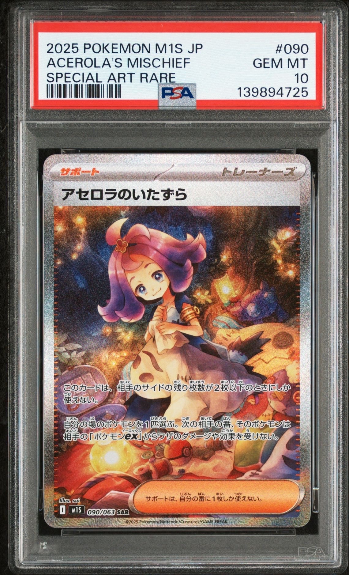 アセロラのいたずら SAR [M1S 090/063](拡張パック「メガシンフォニア」)