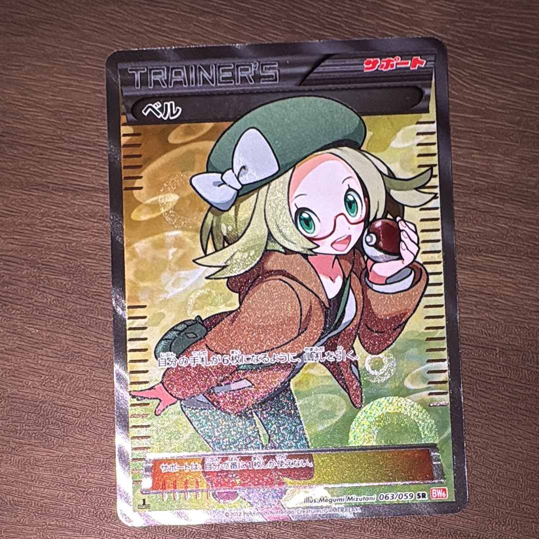 ベ*)様 ベル SR BW6 1st 063/059 コールドフレア ベル SR [コールドフレア] BW6 063/059 買取 | ポケモンカード買取なら