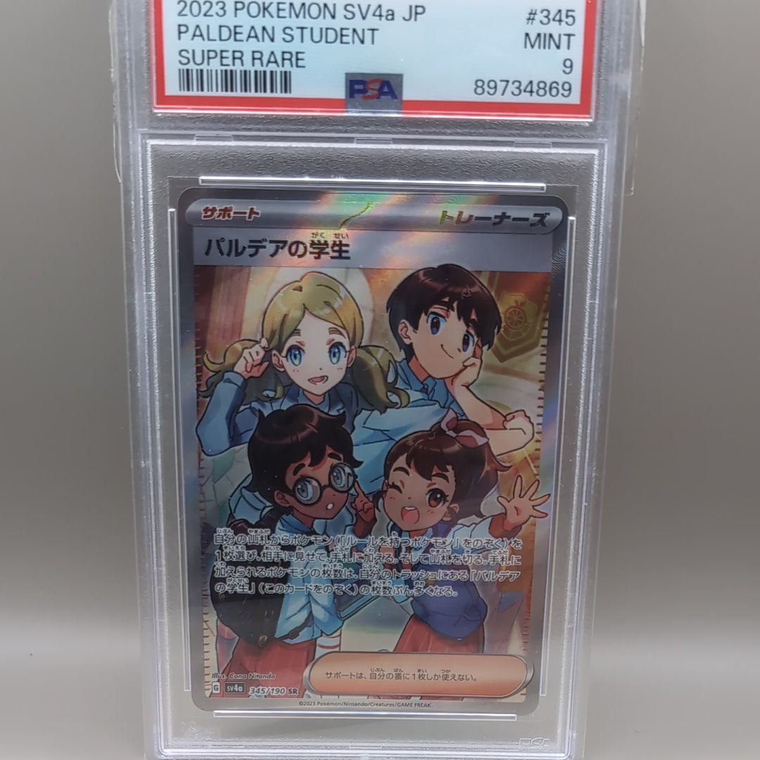 パルデアの学生 SR [SV4a 345/190](ハイクラスパック「シャイニートレジャーex」)