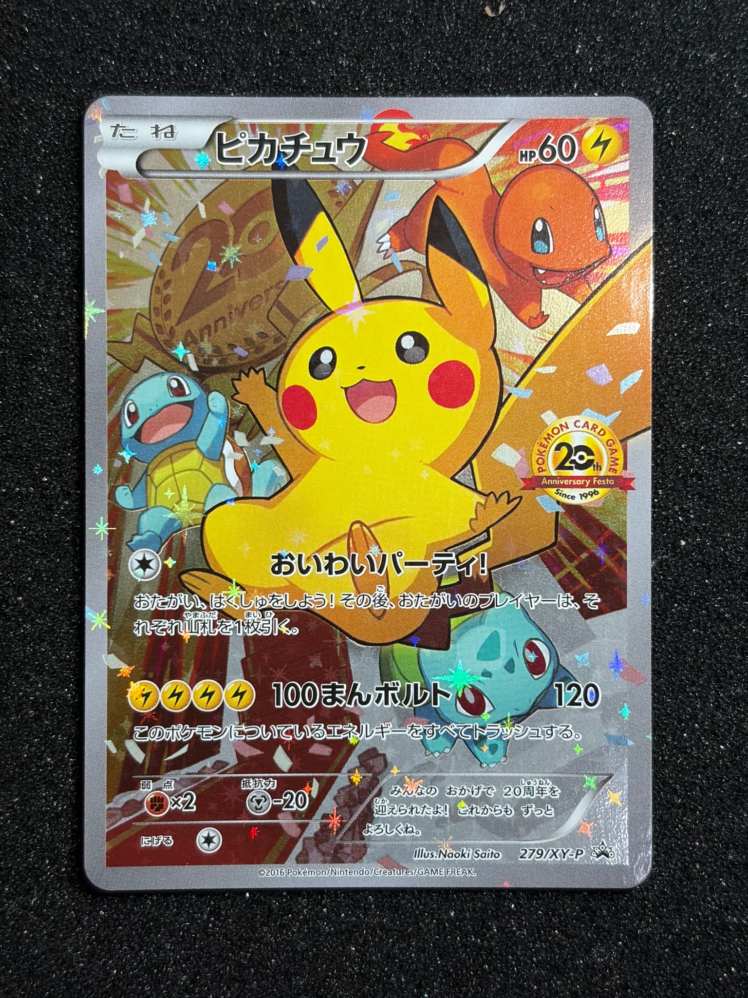ピカチュウ: プロモ[279/XY-P](プロモーションカード「XY-P」)