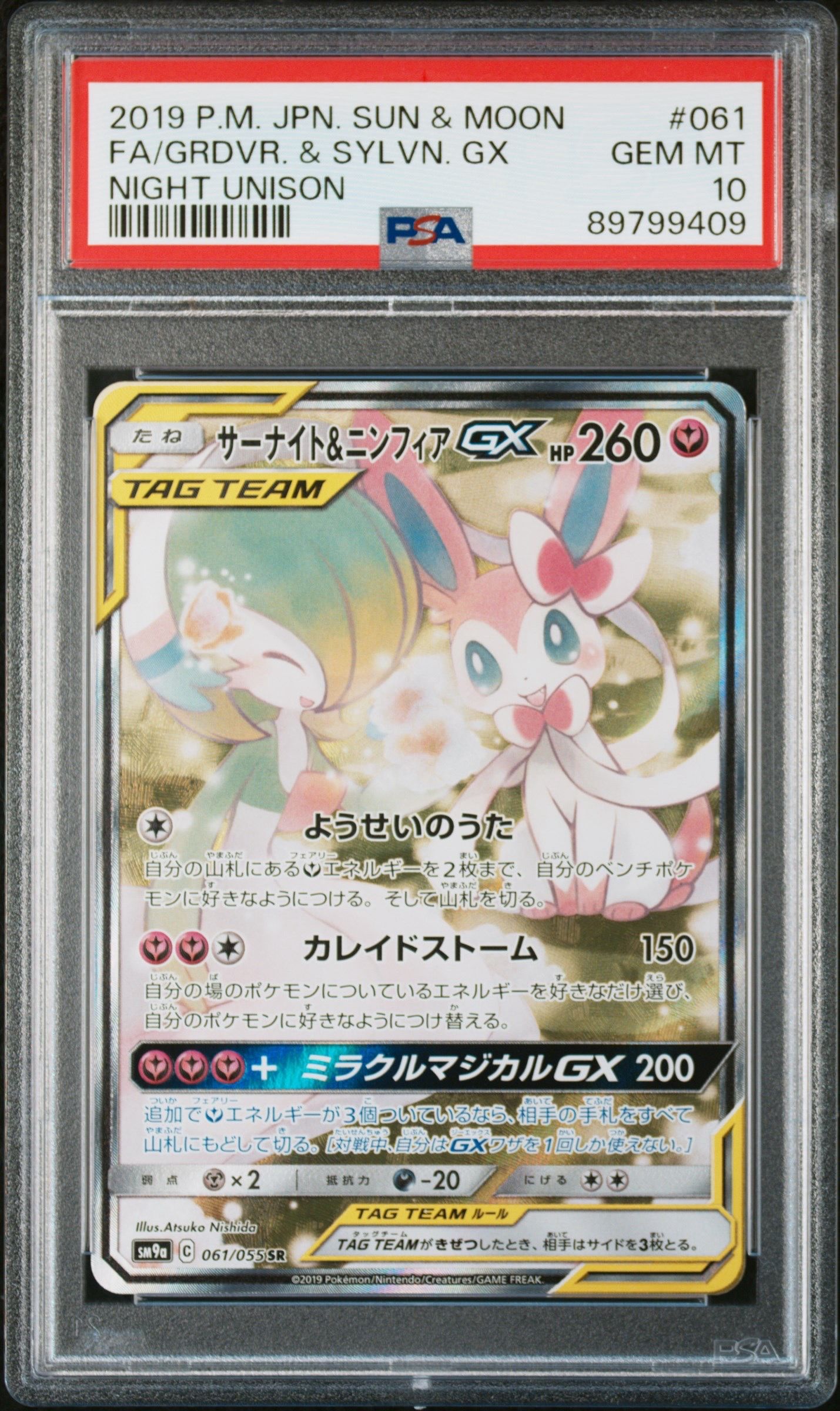 サーナイト&ニンフィアGX SR: SA[SM9a 061/055](強化拡張パック「ナイトユニゾン」)