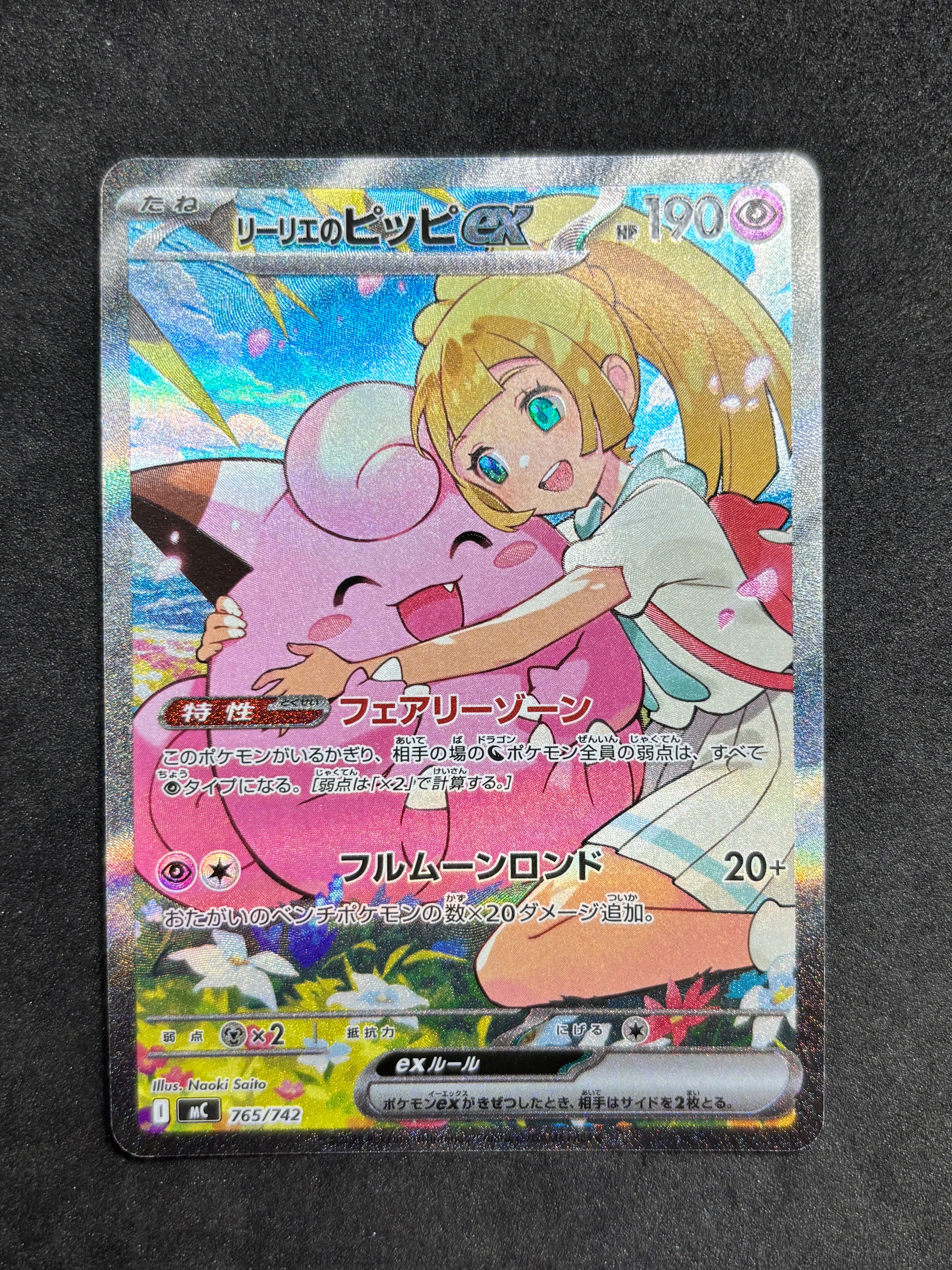 リーリエのピッピex SAR仕様 [MC 765/742](スタートデッキ100「バトル