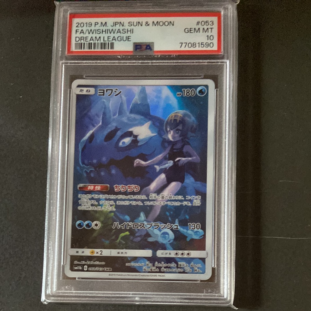 【PSA10】ヨワシ CHR SM11b ドリームリーグ ヨワシ CHR[SM11b 053/049](強化拡張パック「ドリームリーグ」)の新品