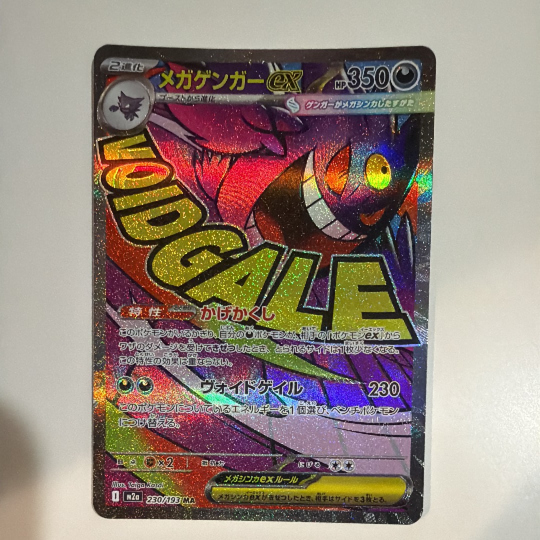 メガゲンガーex MA [M2a 230/193](ハイクラスパック「MEGAドリームex」)