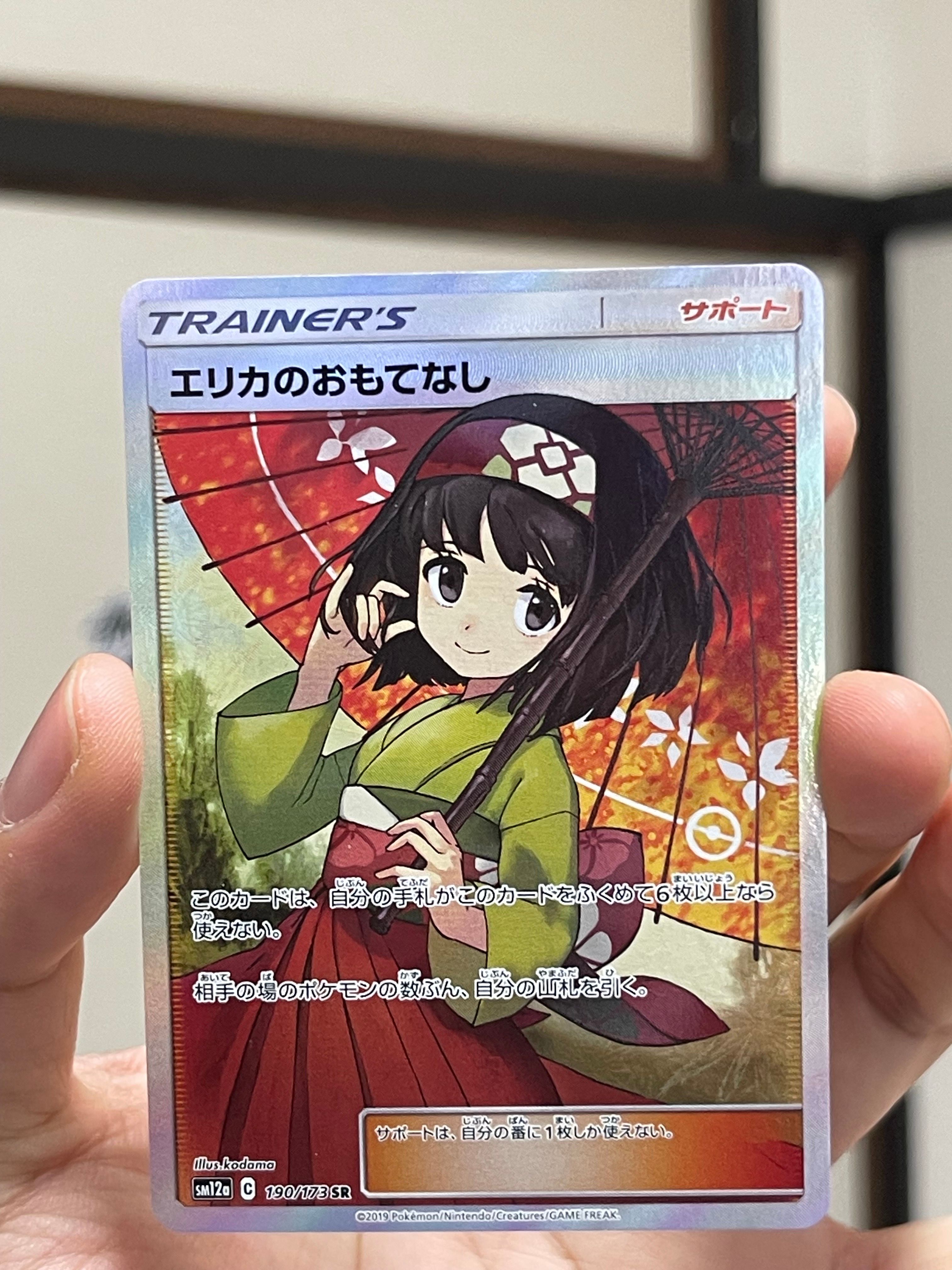 エリカのおもてなし SR[SM12a 190/173](ハイクラスパック「TAG TEAM GX タッグオールスターズ」)