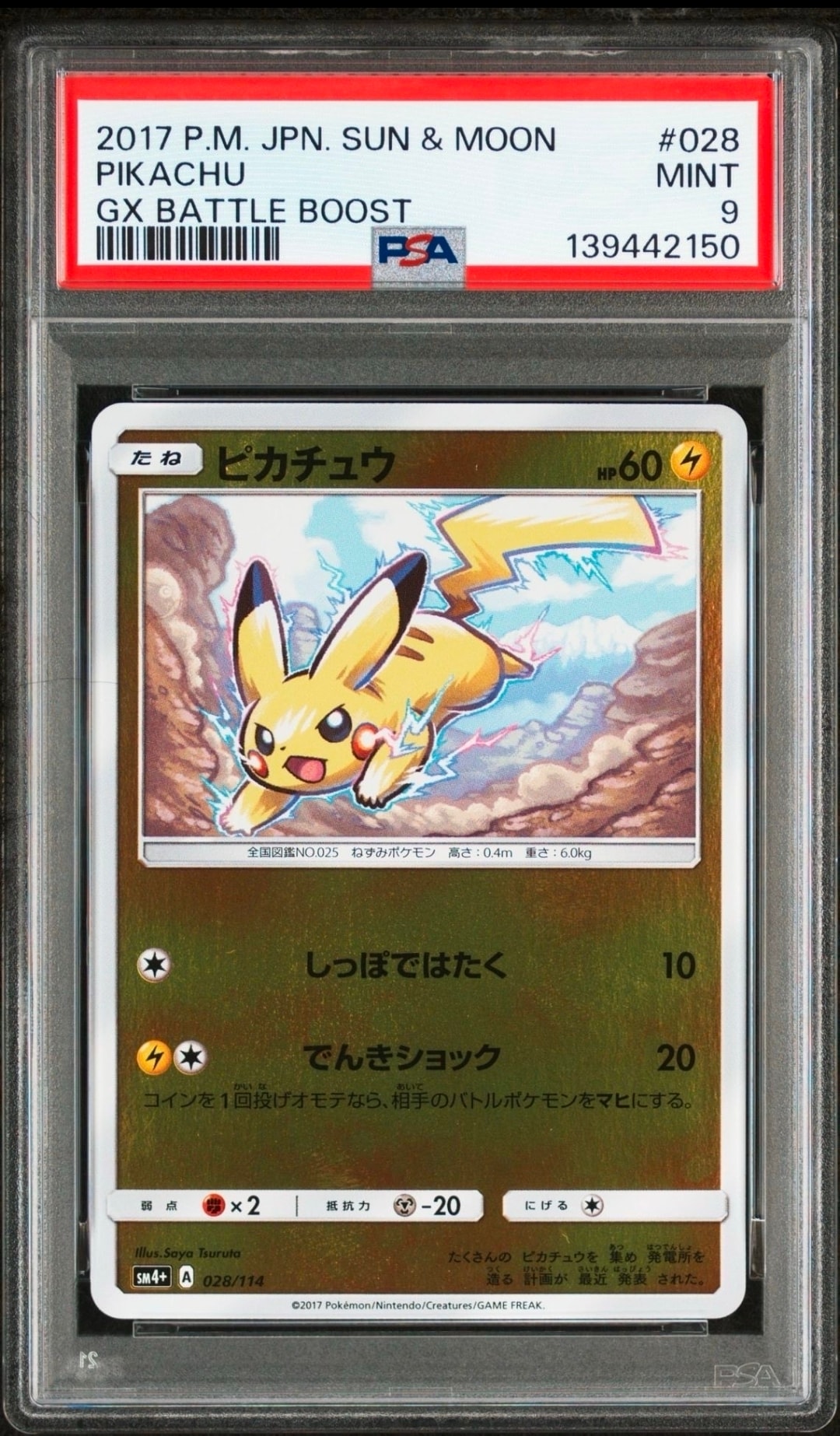 PSA9】ピカチュウ :ミラー [SM4+ 028/114](ハイクラスパック「GXバトル