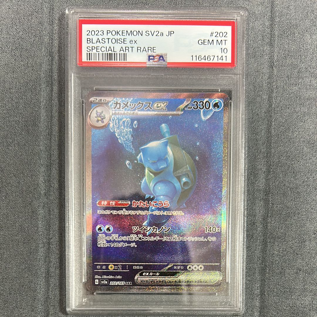 カメックスex SAR[SV2a 202/165](強化拡張パック「ポケモンカード151」)