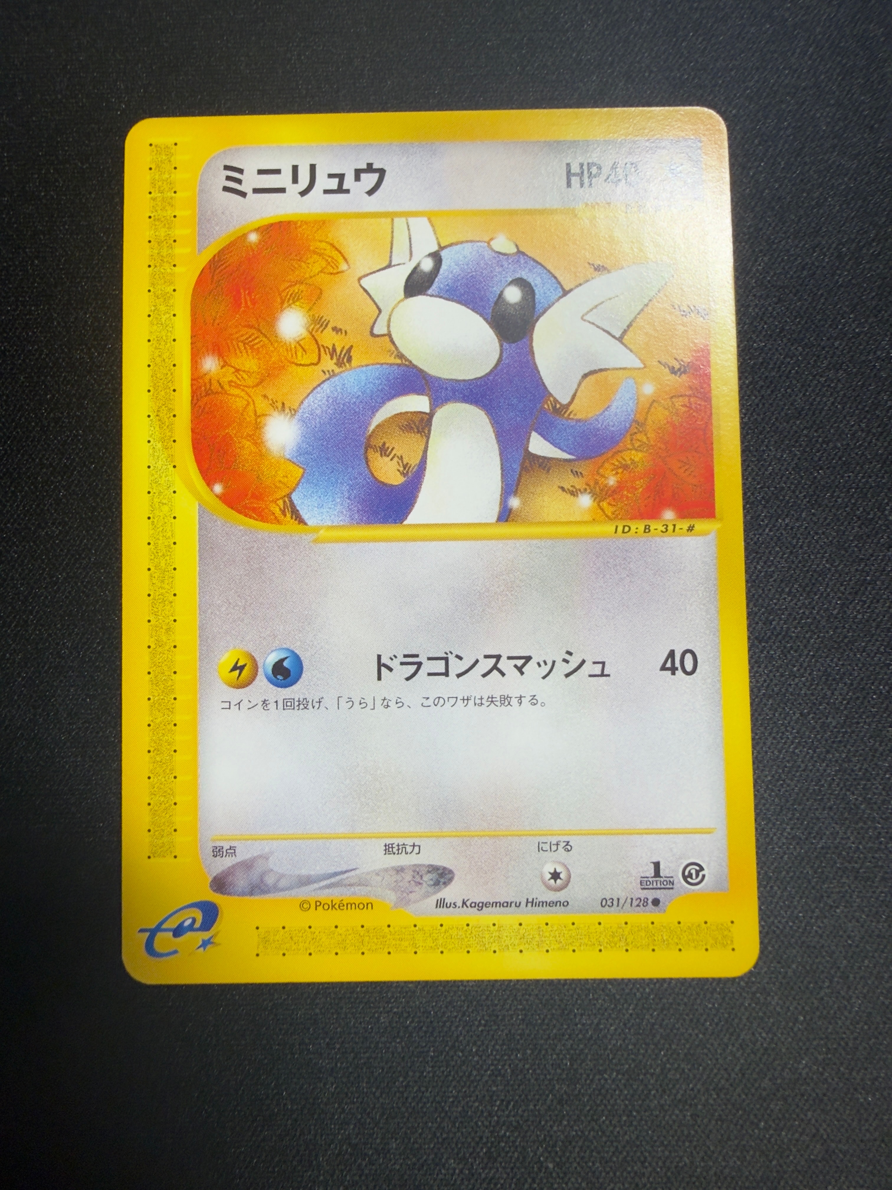 ミニリュウ ● :1ED [e1 031/128](ポケモンカードe 第1弾「基本拡張パック」)