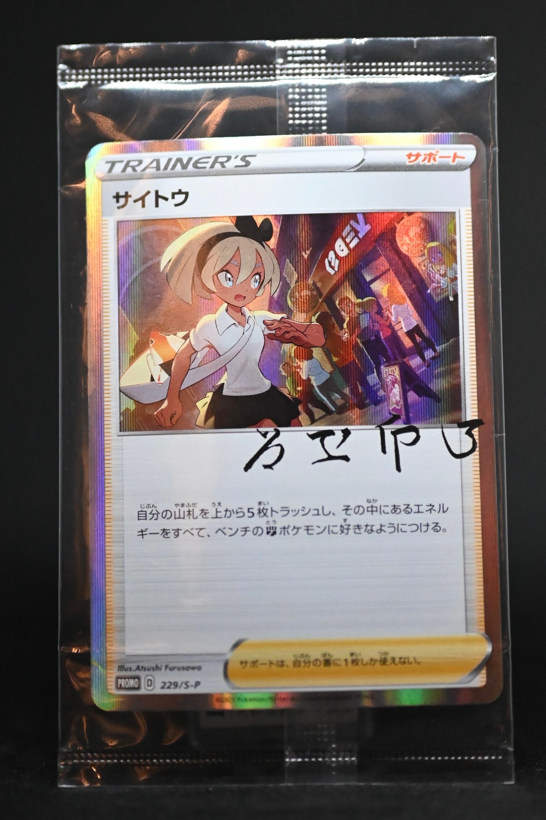 PSA10】サイトウ: プロモ[S-P 229](プロモーションカード「S-P」) 1枚