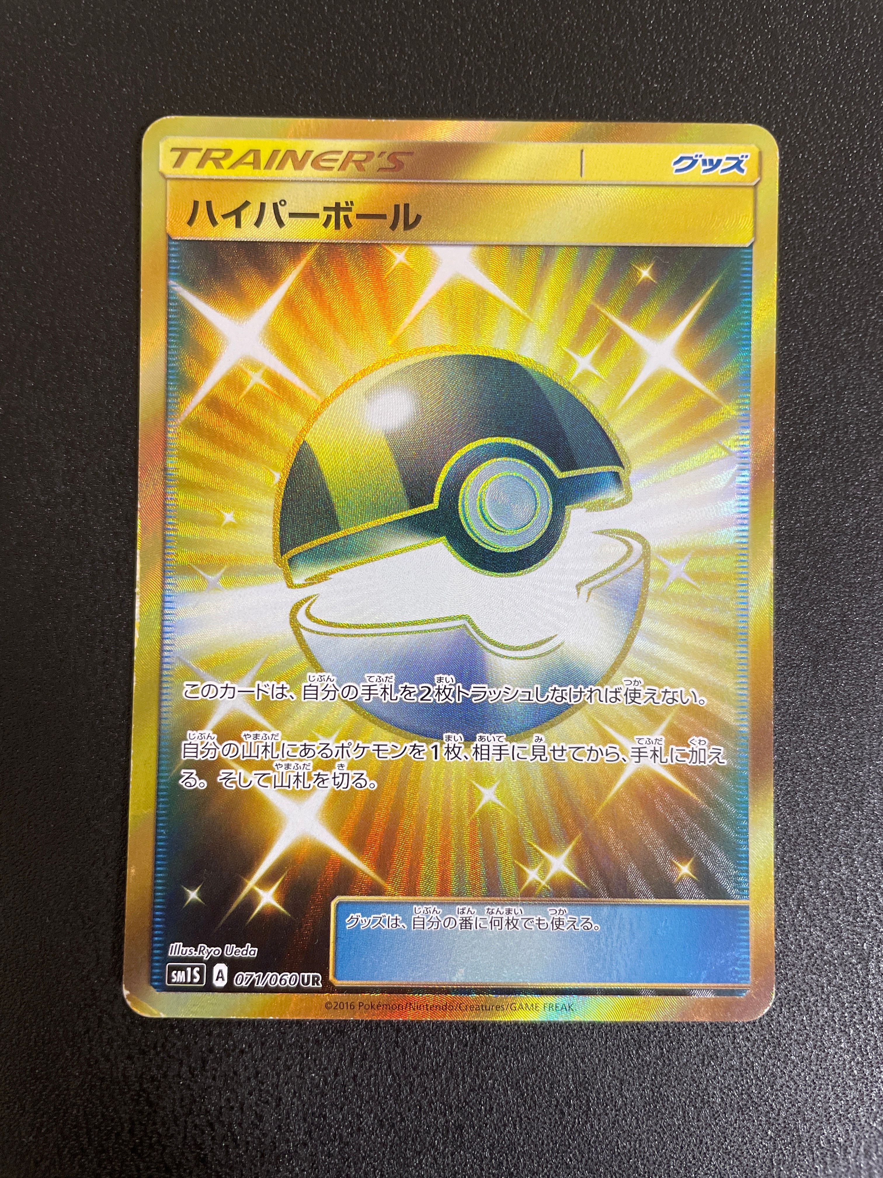 ハイパーボール UR[SM1S 071/060](拡張パック「コレクション サン」)