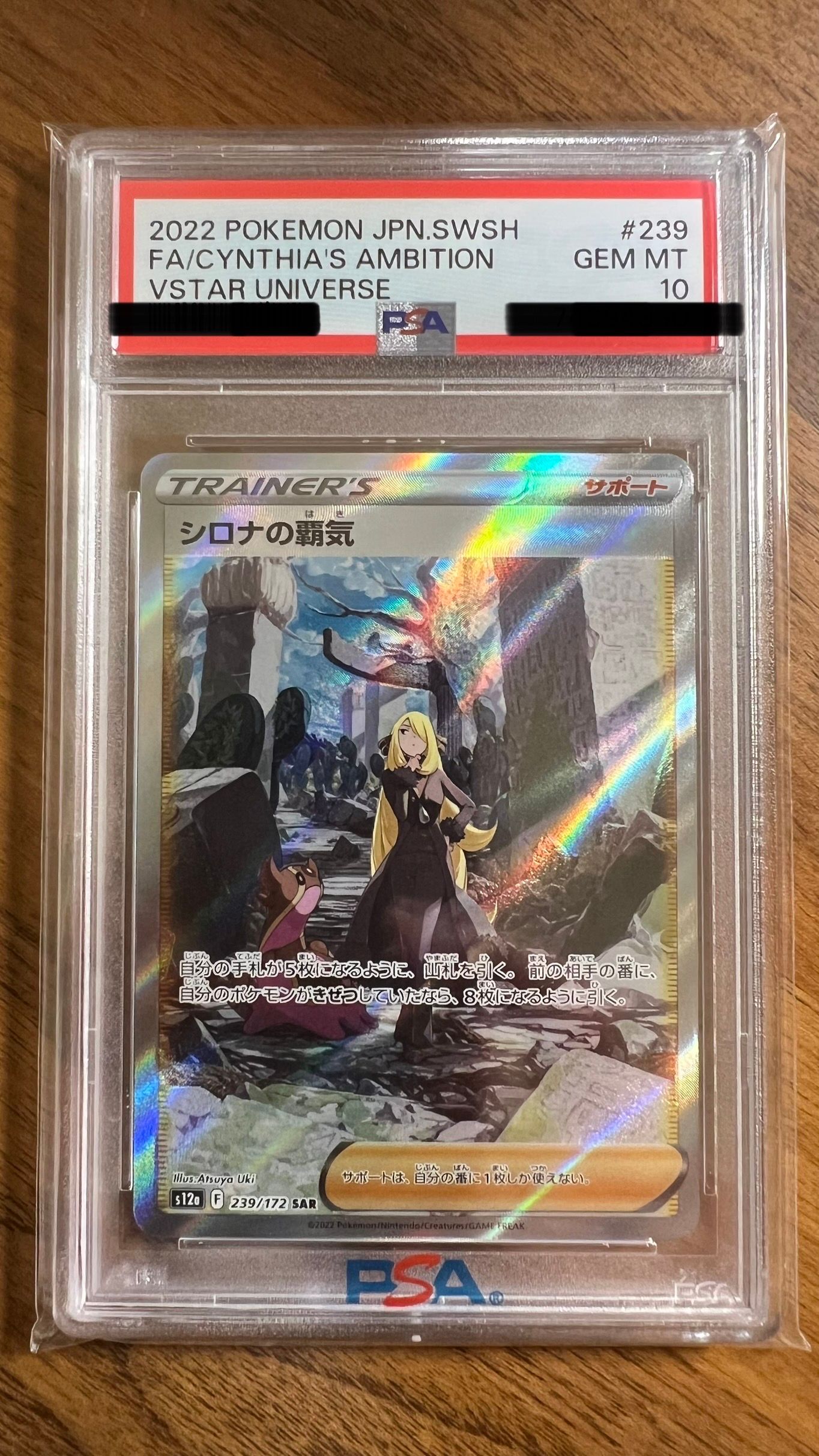 シロナの覇気 SAR[s12a 239/172](ハイクラスパック「VSTARユニバース」)