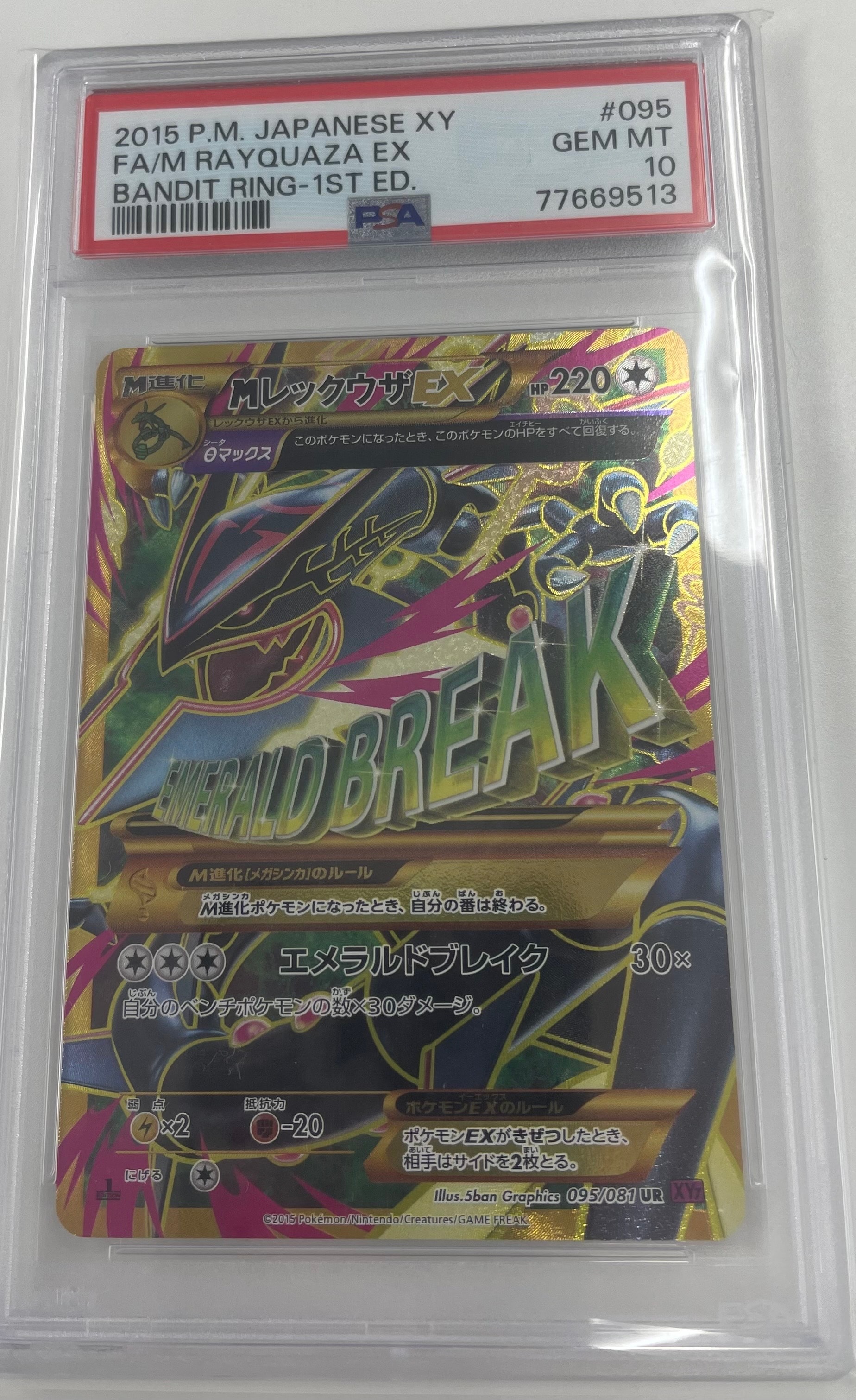 MレックウザEX UR :1ED [XY7 095/081](拡張パック「バンデットリング」)