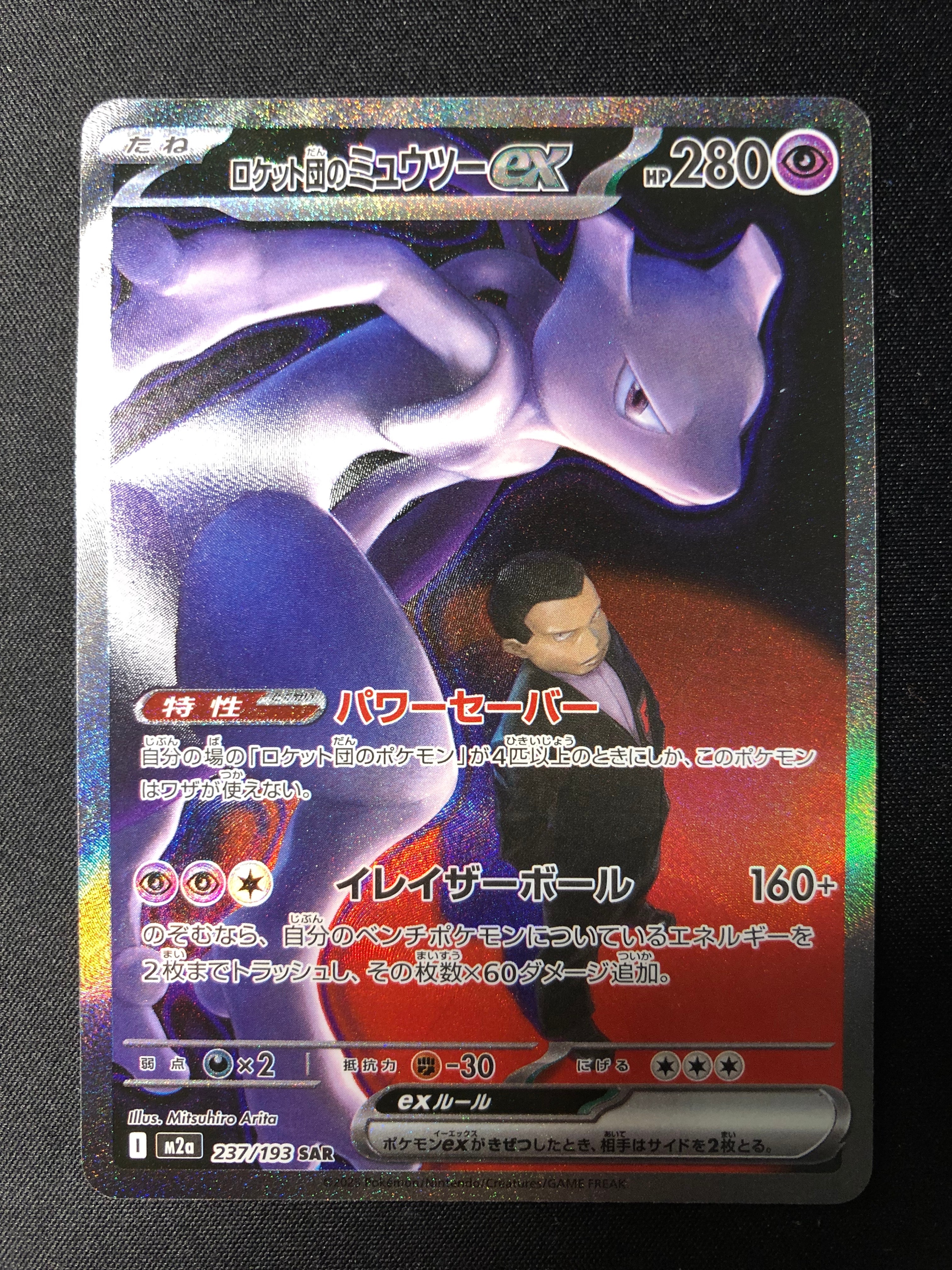 ロケット団のミュウツーex SAR [M2a 237/193](ハイクラスパック「MEGAドリームex」)