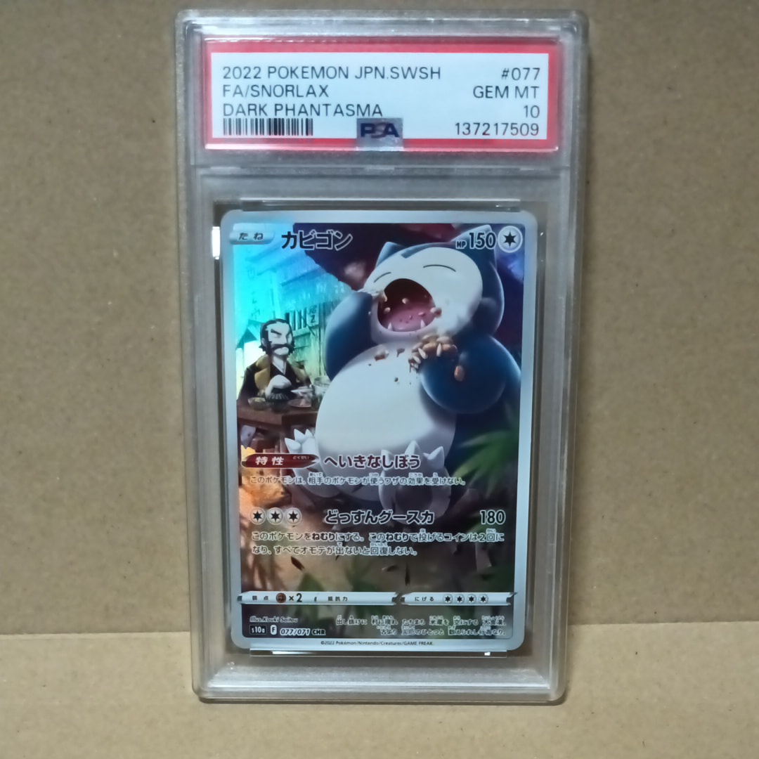 カビゴン CHR[s10a 077/071](強化拡張パック「ダークファンタズマ」)の