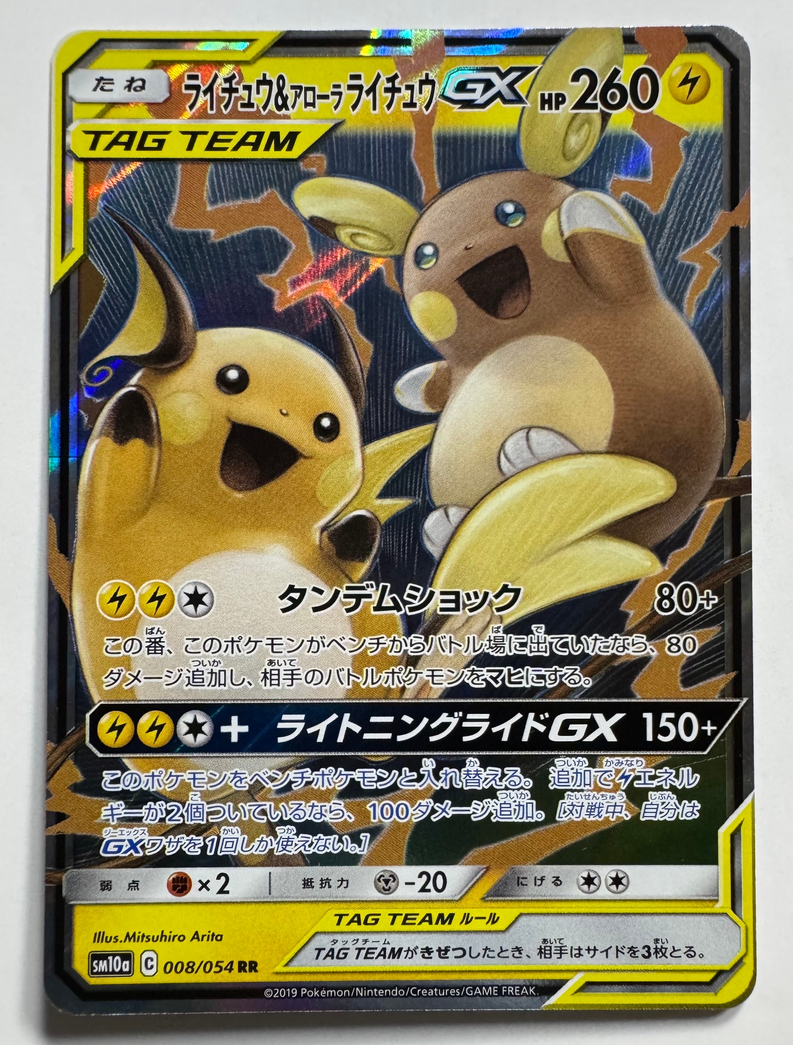 ライチュウ&アローラライチュウGX RR [SM10a 008/054](強化拡張パック「ジージーエンド」)