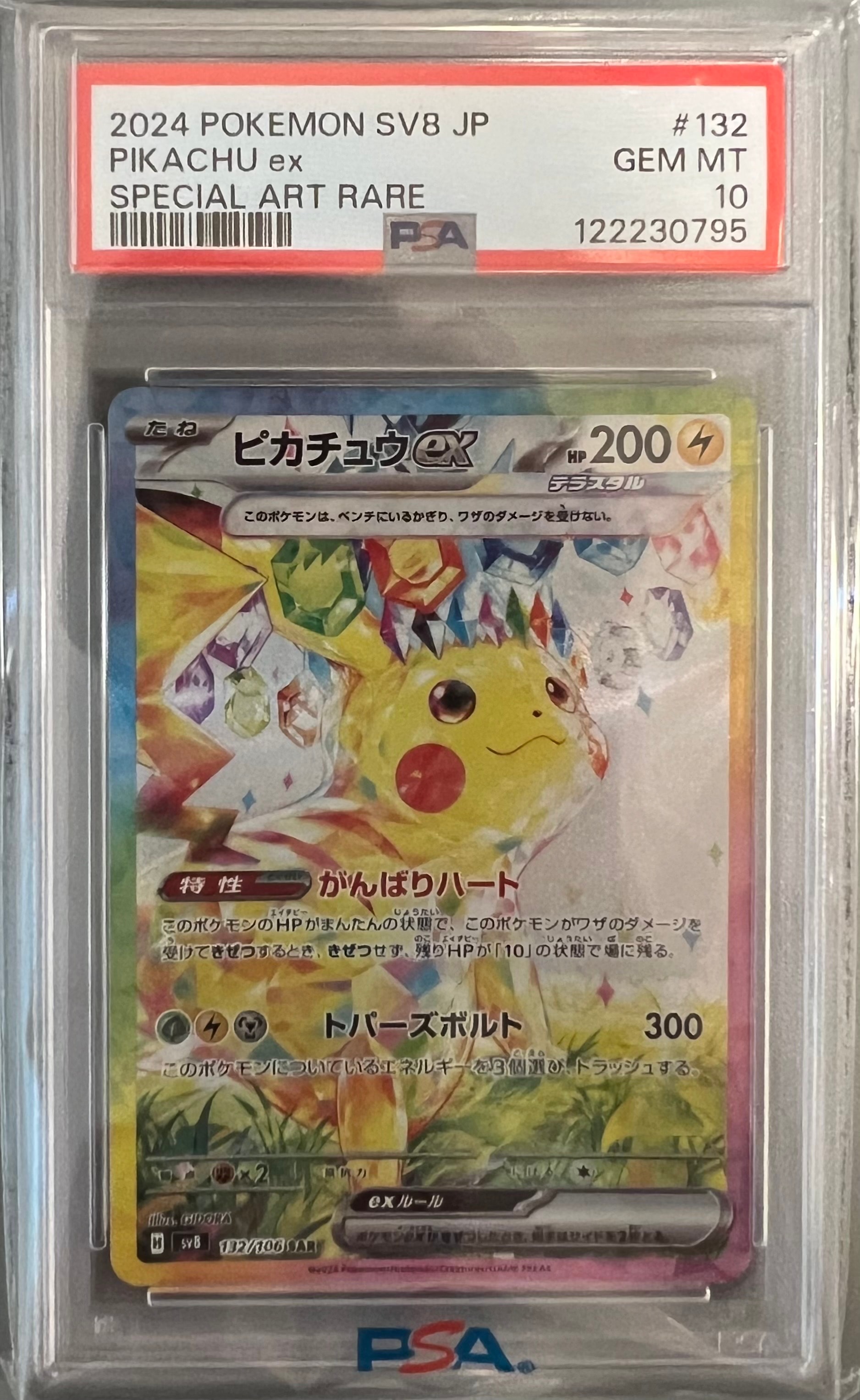 ピカチュウex SAR [SV8 132/106](拡張パック「超電ブレイカー」)の新品