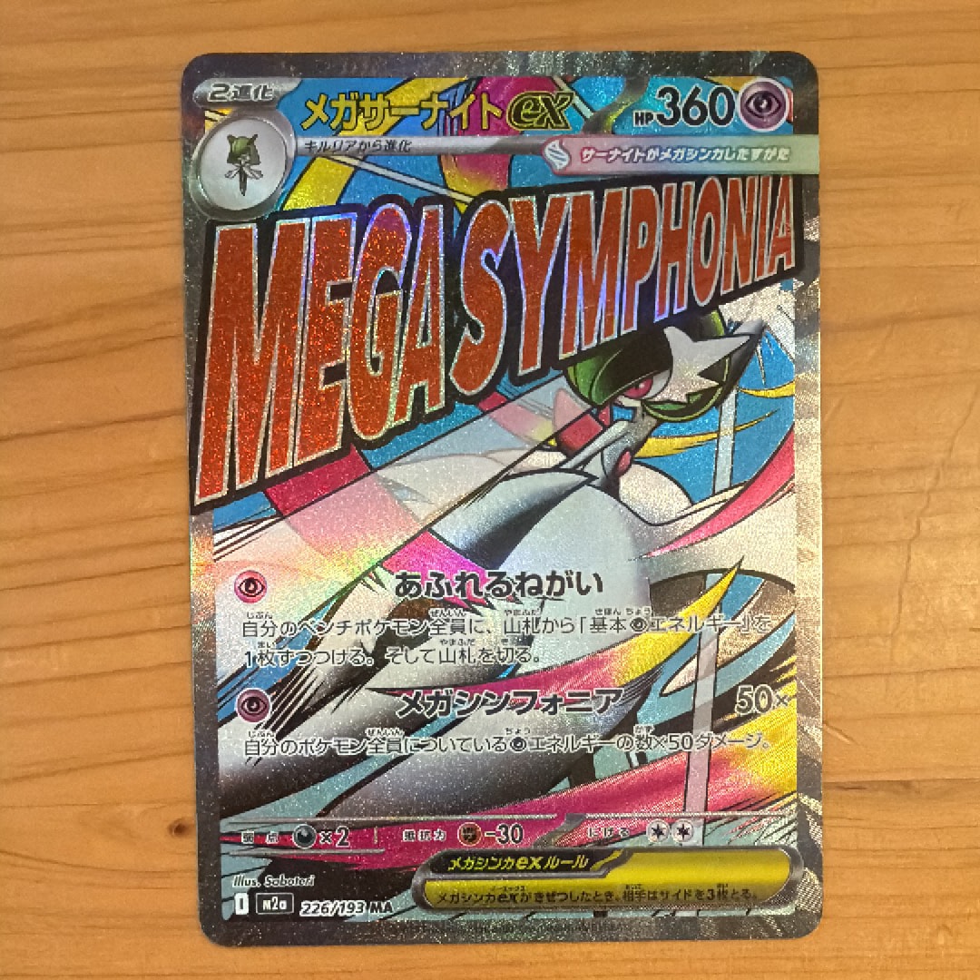 メガサーナイトex MA [M2a 226/193](ハイクラスパック「MEGAドリームex」)