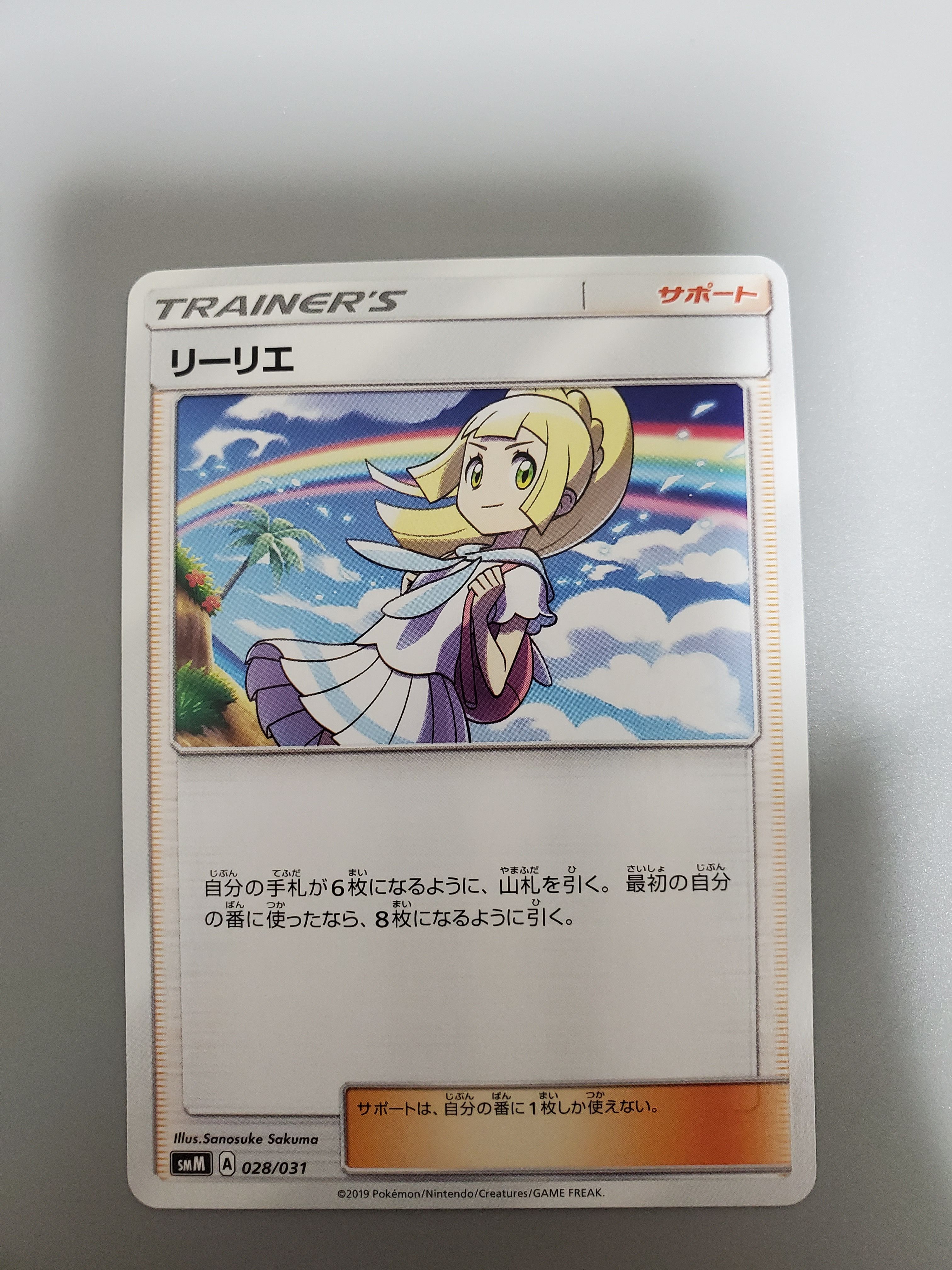 リーリエ(虹リーリエ) U [SM7 092/096](拡張パック「裂空のカリスマ」)