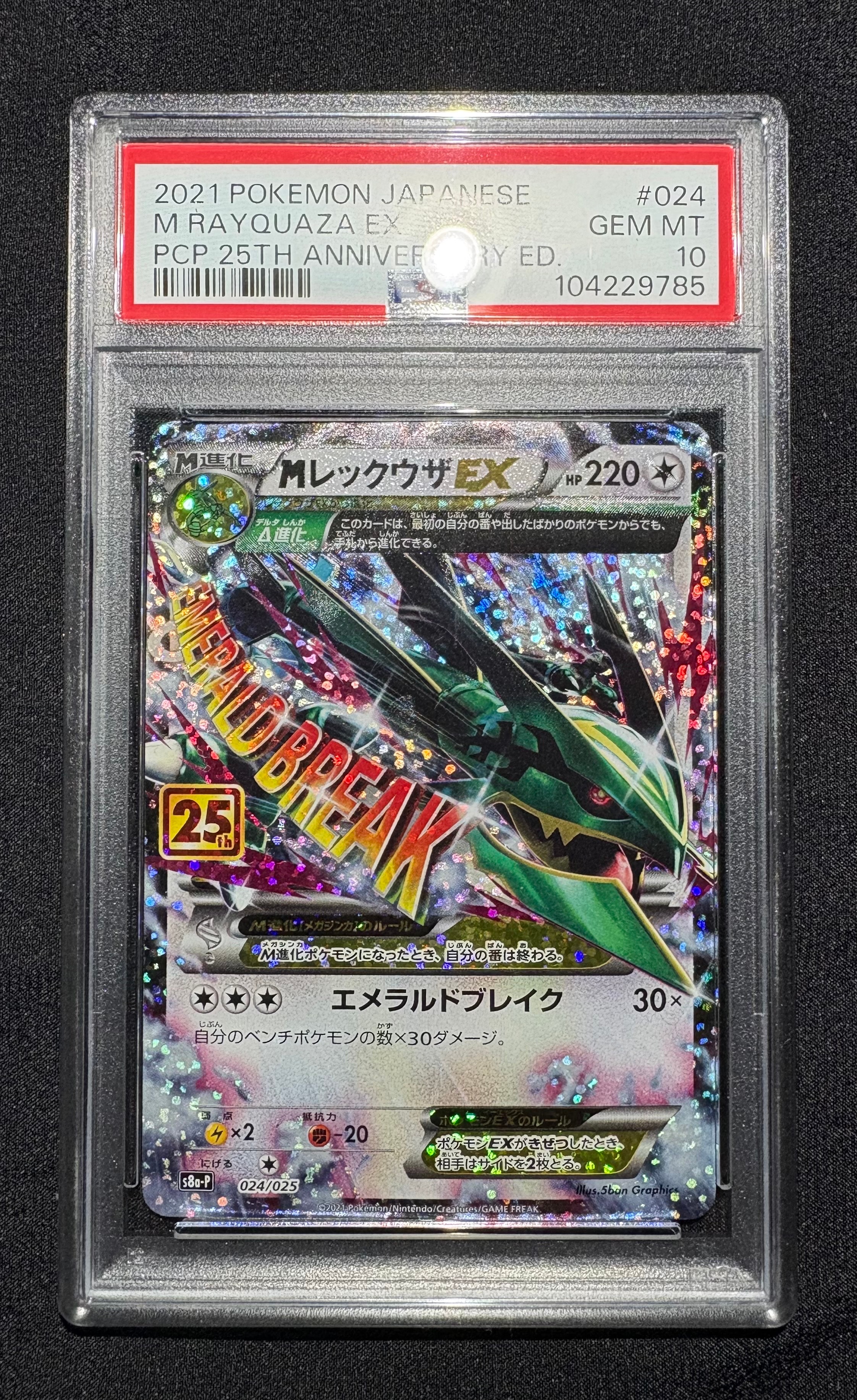 MレックウザEX: プロモ[S8a-P 024/025](プロモカードパック 25th ANNIVERSARY edition)