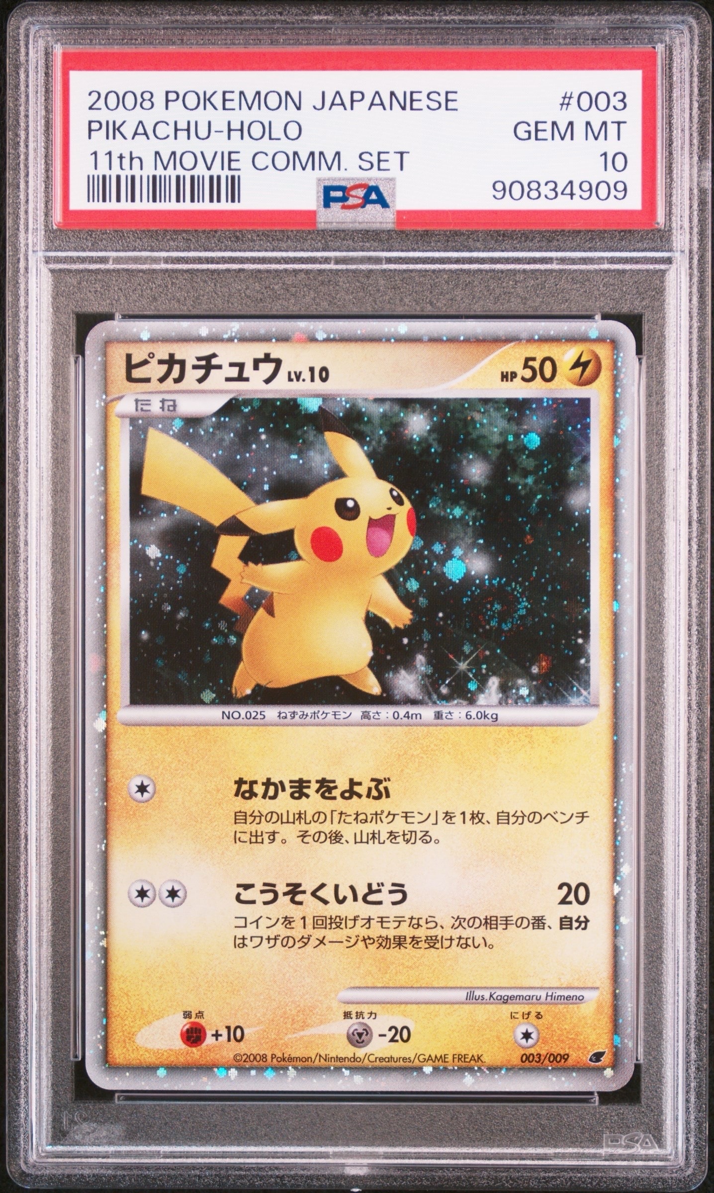 極美品 ピカチュウ [DP 003/009]プレミアムシート2008強ホロ ピカチュウ 映画公開記念プレミアムシート2008 003/009 - メルカリ