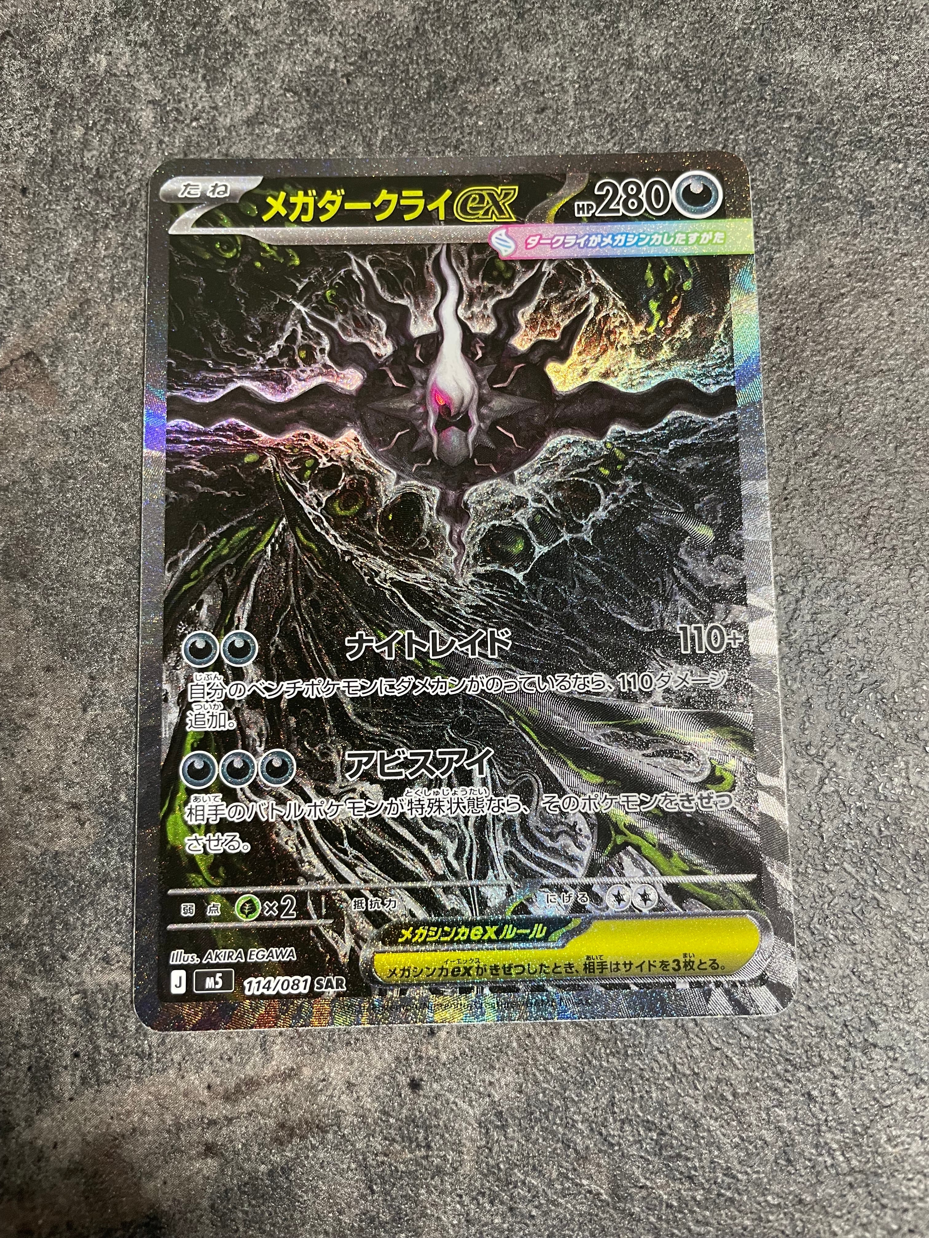 メガダークライex SAR [M5 114/081](拡張パック「アビスアイ」)