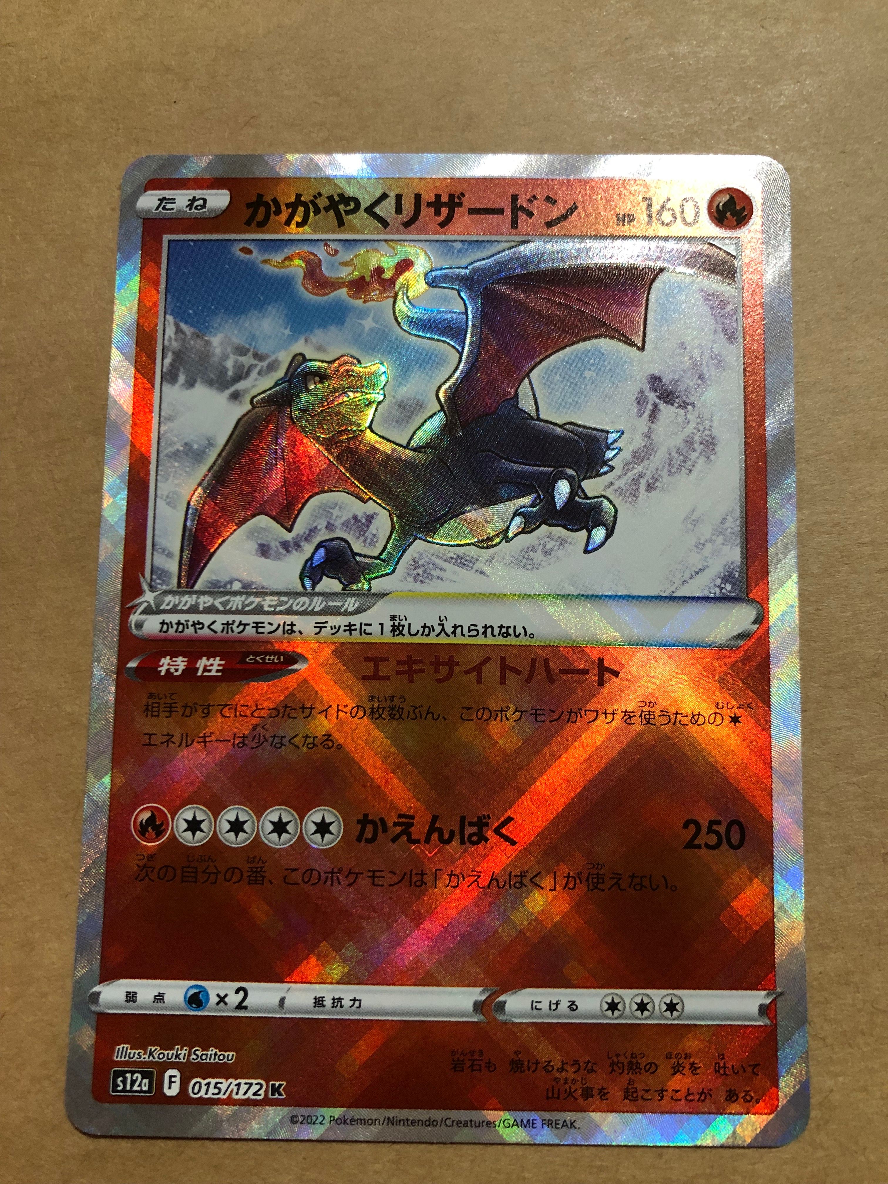 かがやくリザードン K[s12a 015/172](ハイクラスパック「VSTARユニバース」)