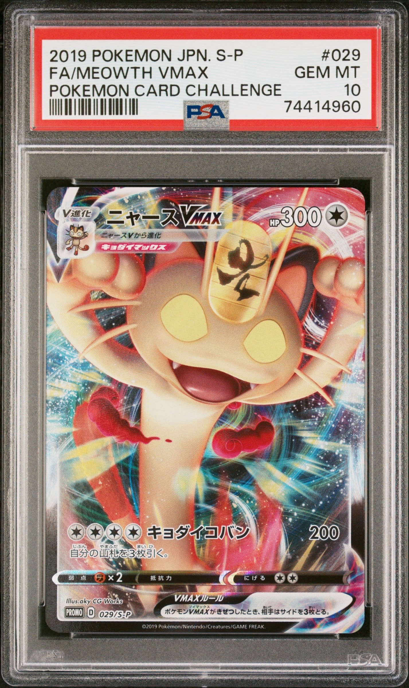 ニャースVMAX: プロモ[S-P 029](プロモーションカード「S-P」)の新品