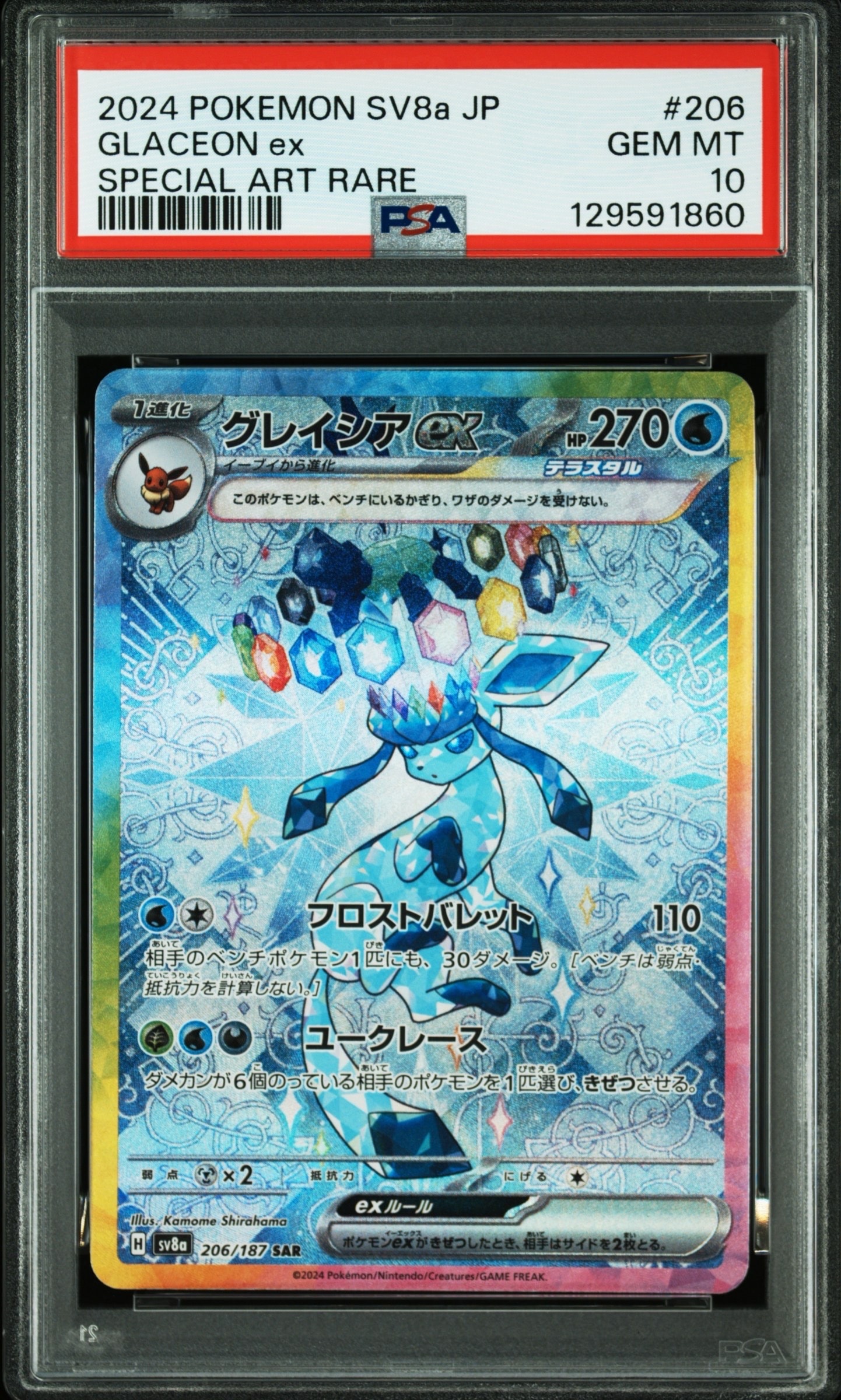 グレイシアex SAR [SV8a 206/187](ハイクラスパック「テラスタルフェスex」)