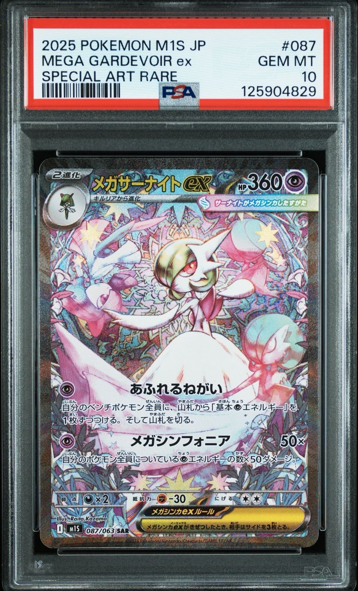 メガサーナイトex SAR [M1S 087/063](拡張パック「メガシンフォニア」)