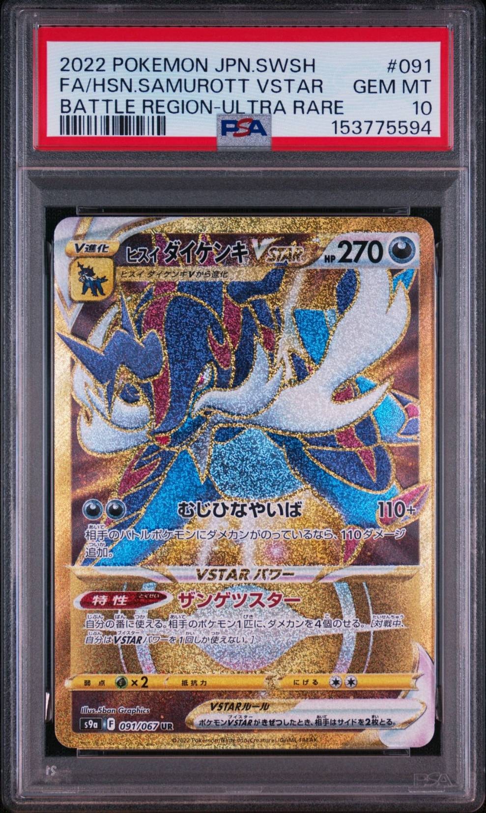 Hisuian Samurott VSTAR UR[S9a 091/067](Enhanced Expansion"Battle Region")