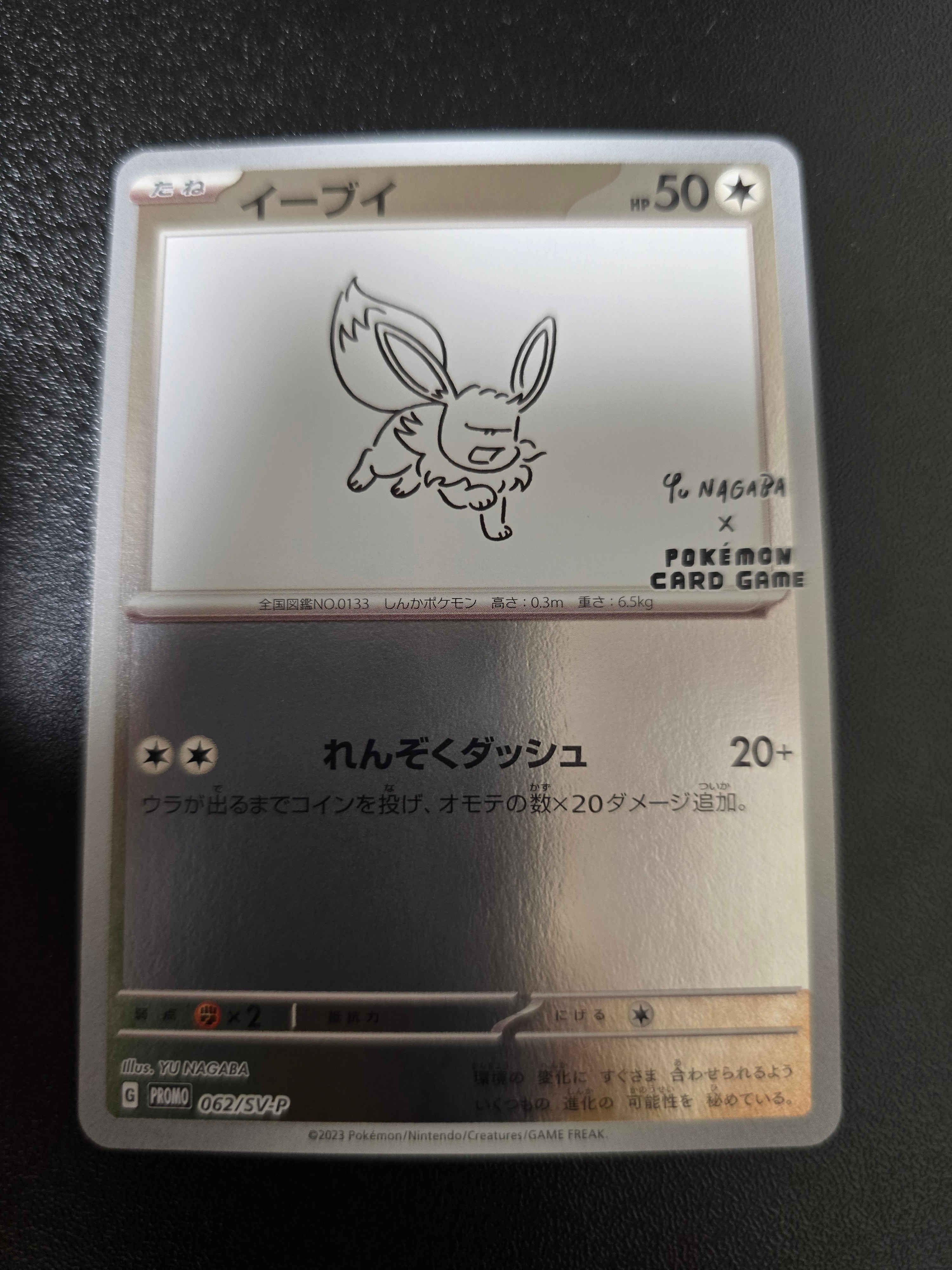 イーブイ: プロモ [SV-P 062](「YU NAGABA×ポケモンカードゲーム」プロモーションカード「SV-P」)