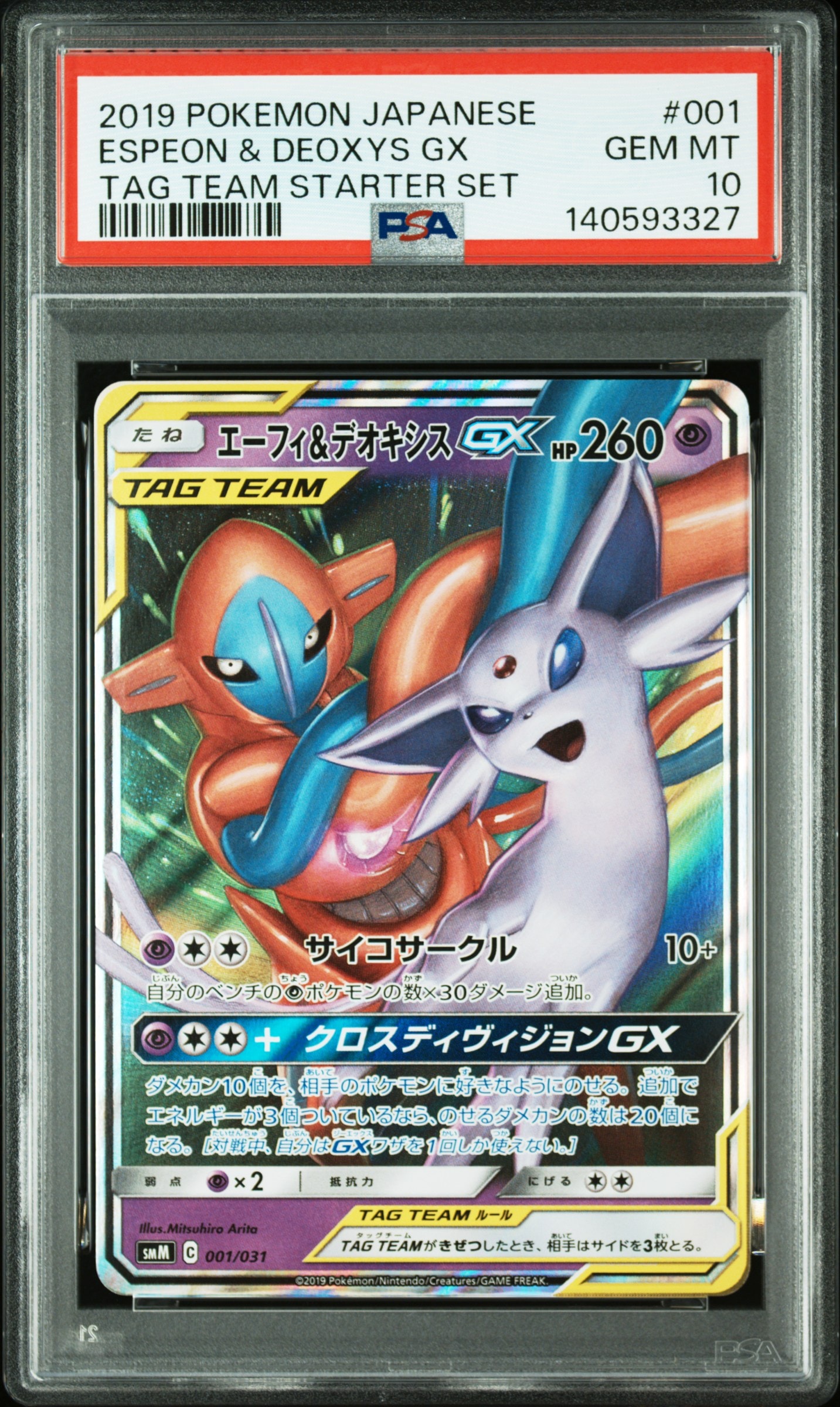 エーフィ&デオキシスGX [SMM 001/031](スターターセット TAG TEAM GX「エーフィ&デオキシスGX・ブラッキー&ダークライGX」)