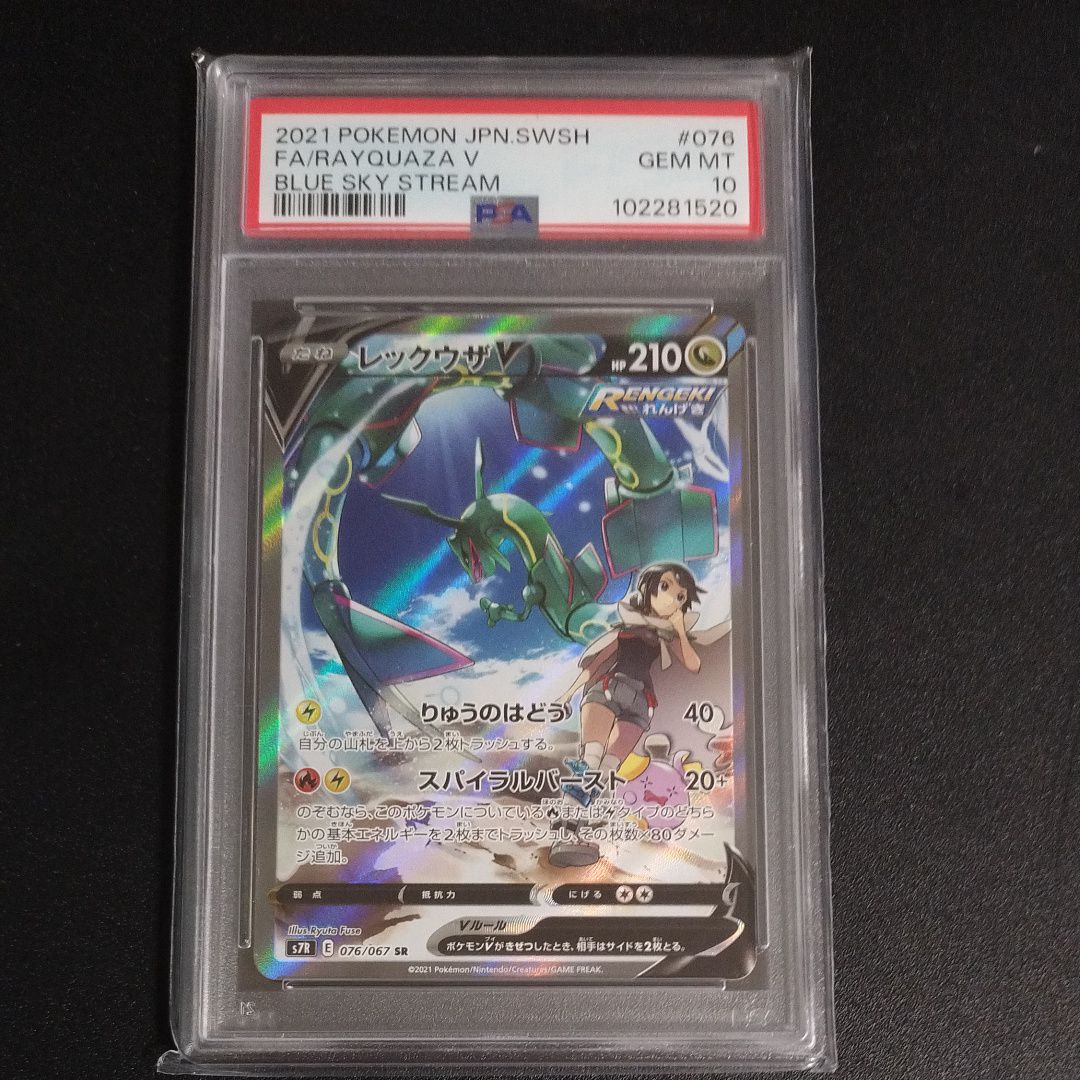 レックウザV SR: SA[S7R 076/067](拡張パック「蒼空ストリーム」)