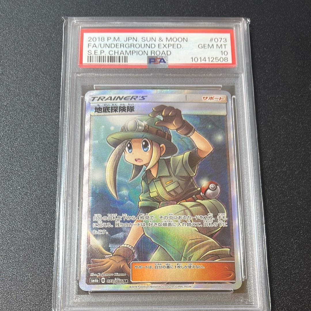 地底探険隊 SR[SM6b 073/066](強化拡張パック「チャンピオンロード」)