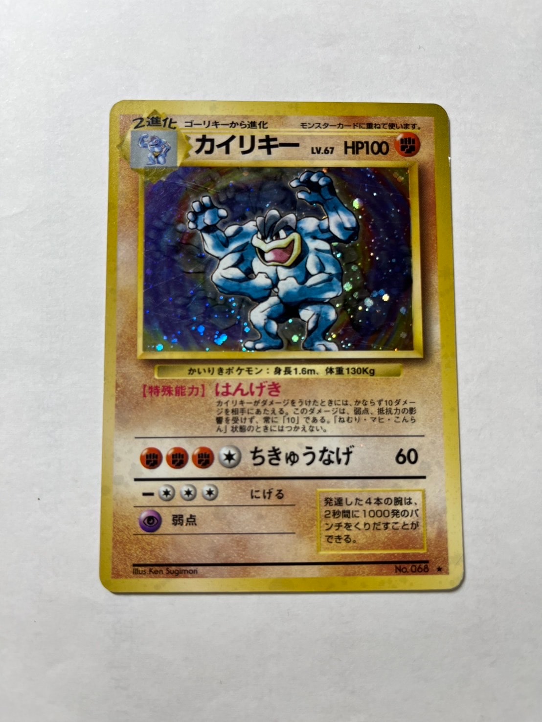 カイリキー ★ : 旧裏 [PMCG1-2](拡張パック「ポケットモンスター カードゲーム」再販)