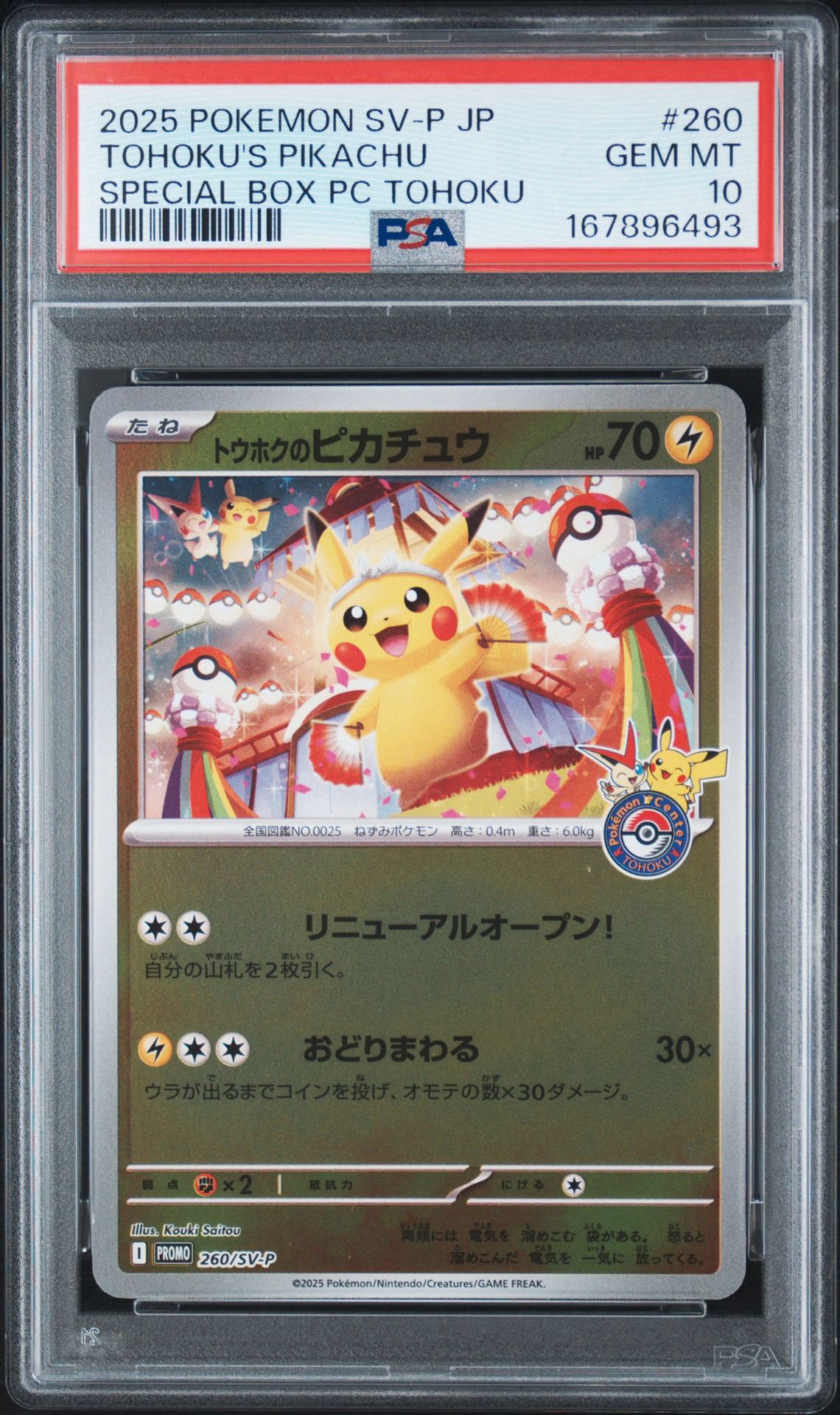 トウホクのピカチュウ P [SV-P 260](スペシャルBOX「ポケモンセンター