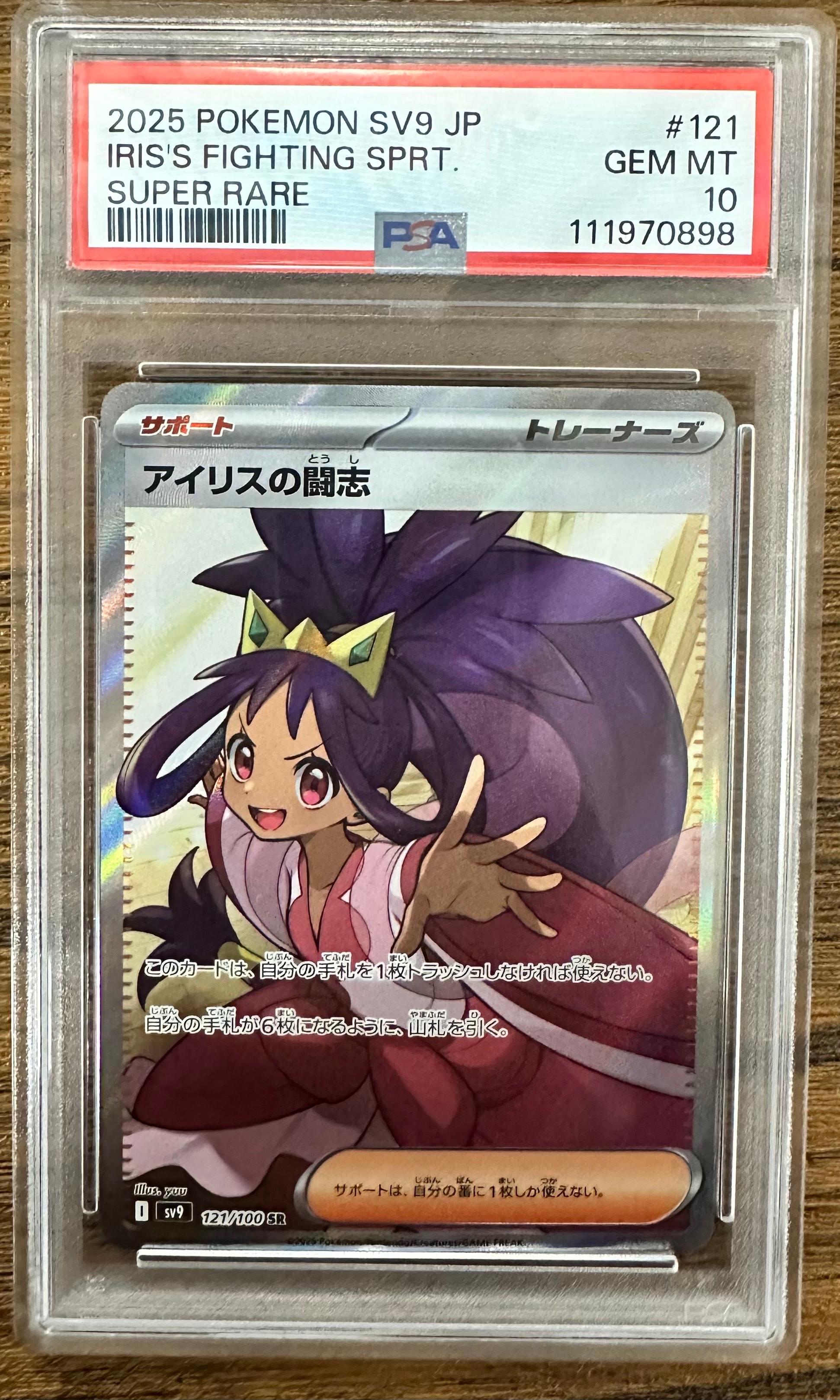 アイリスの闘志 SR [SV9 121/100](拡張パック「バトルパートナーズ」)