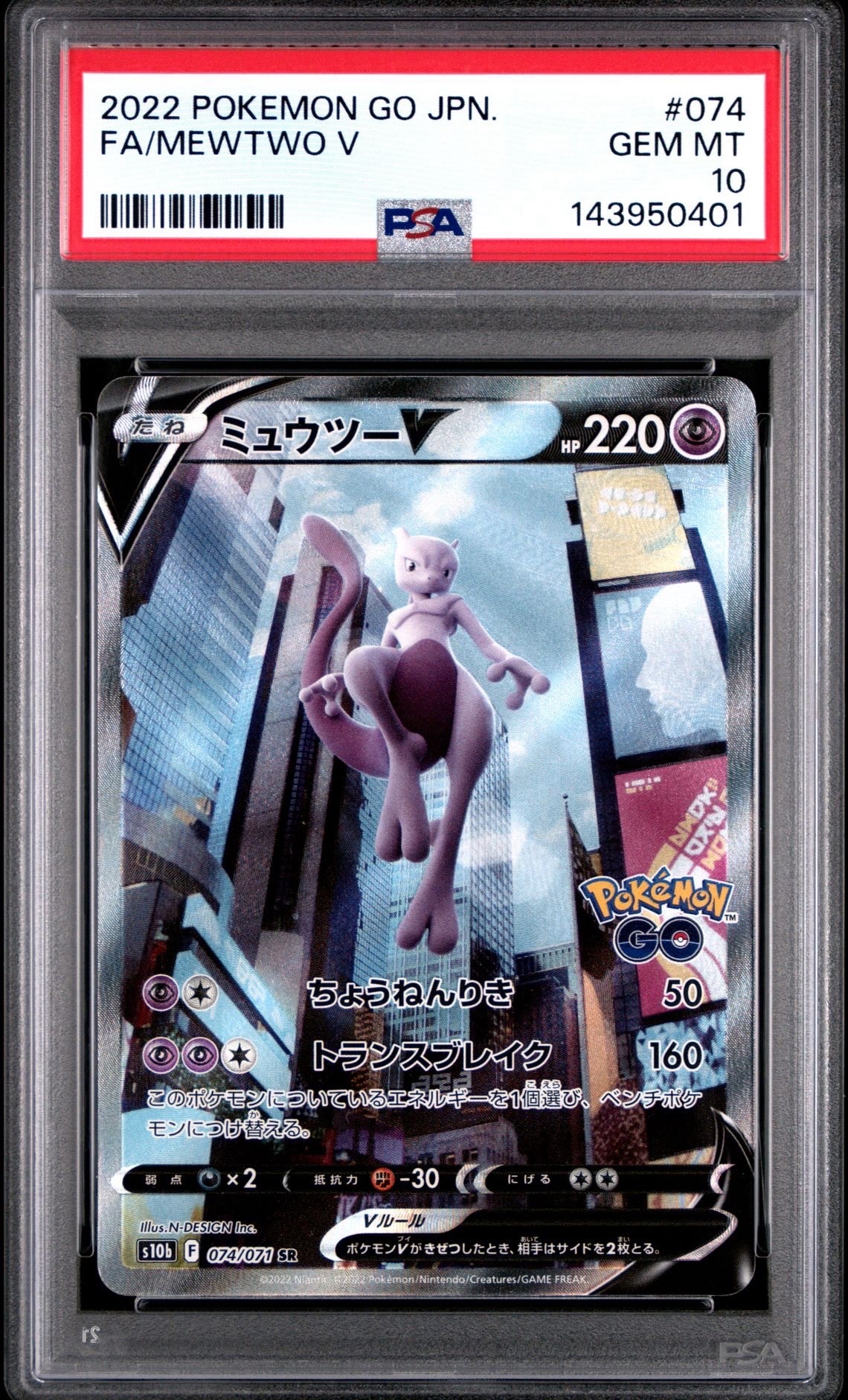 ミュウツーV SR: SA[S10b 074/071](強化拡張パック「Pokemon GO」)